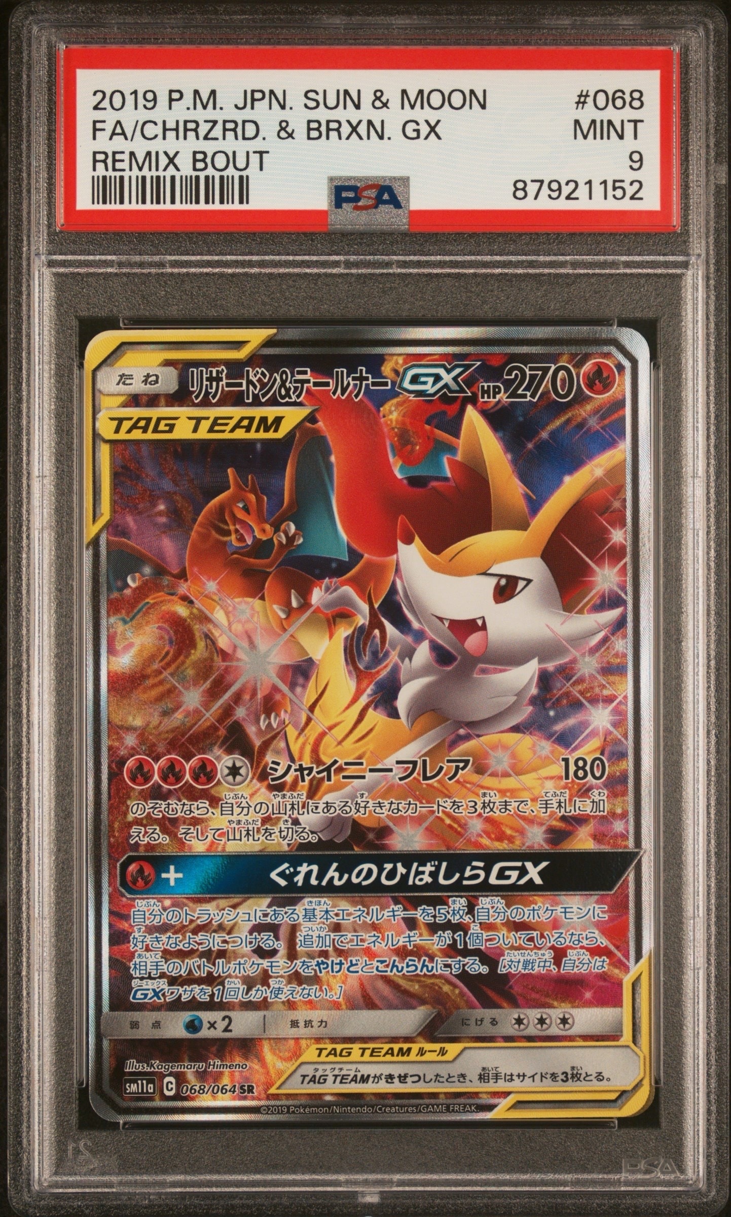 リザードン&テールナーGX SR: SA[SM11a 068/064](強化拡張パック「リミックスバウト」)