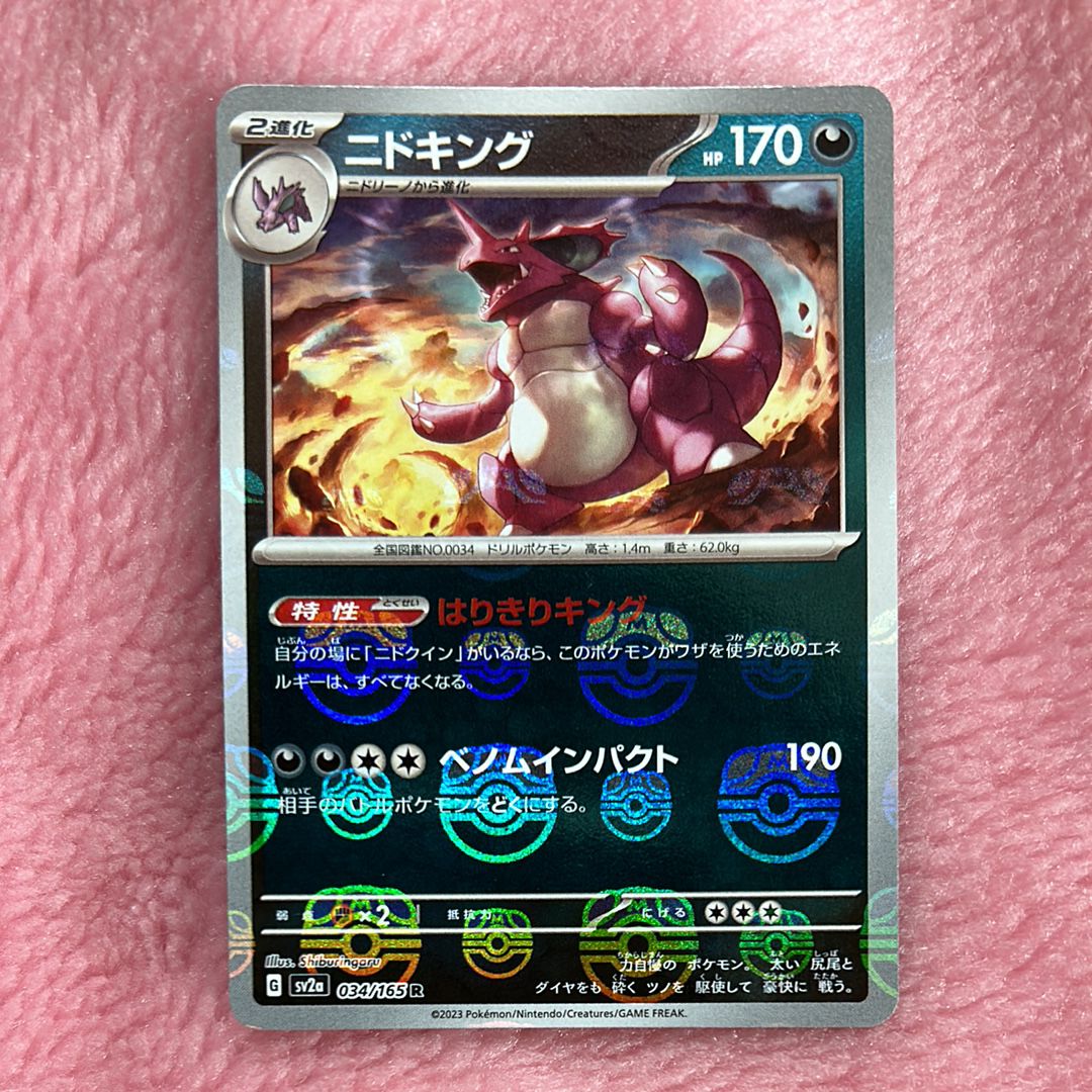 ニドキング R: マスターボールミラー[SV2a 034/165](強化拡張パック「ポケモンカード151」)