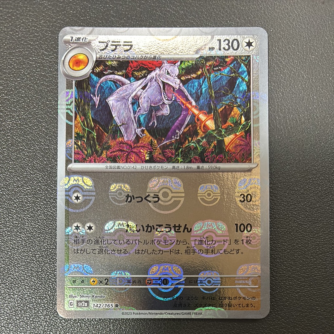 プテラ R: マスターボールミラー[SV2a 142/165](強化拡張パック「ポケモンカード151」)