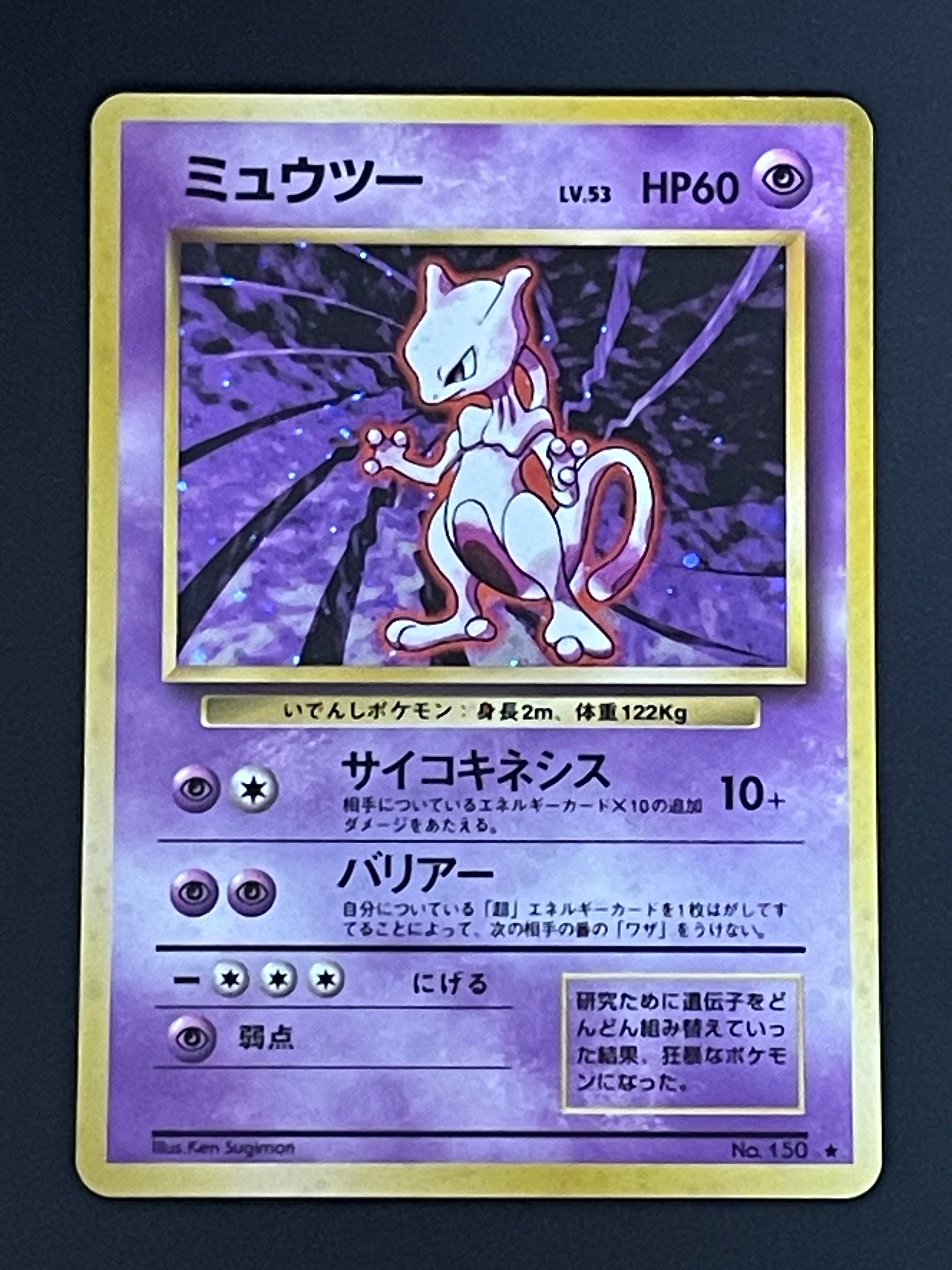 ミュウツー ★ : 旧裏 [PMCG1-2](拡張パック「ポケットモンスター カードゲーム」再販)