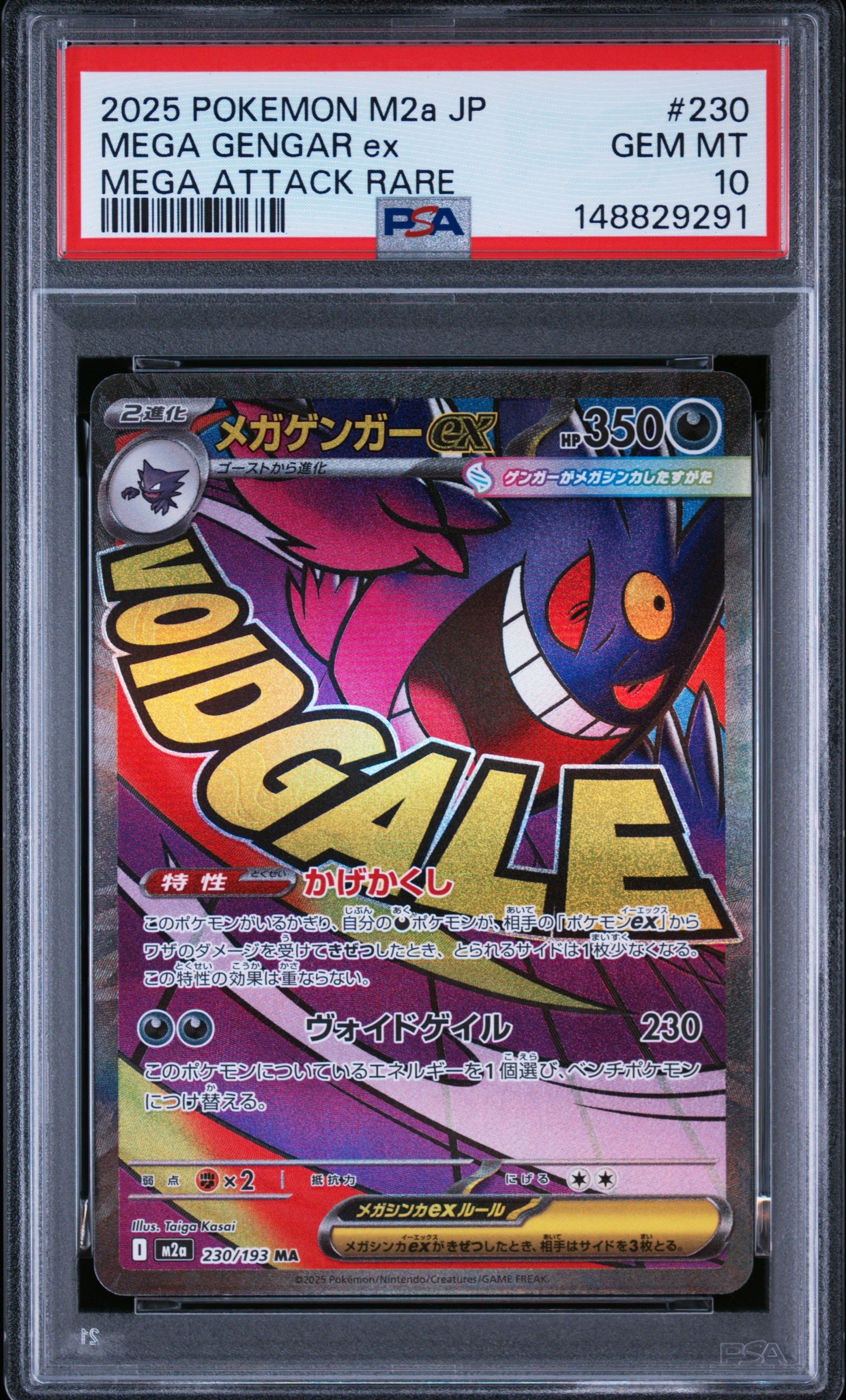 メガゲンガーex MA [M2a 230/193](ハイクラスパック「MEGAドリームex」)