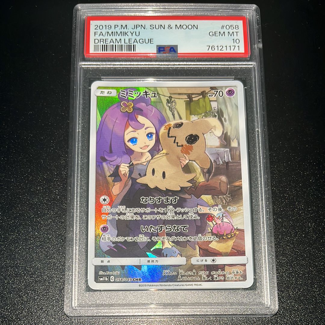 ミミッキュ (アセロラ) CHR[SM11b 058/049](強化拡張パック「ドリームリーグ」)