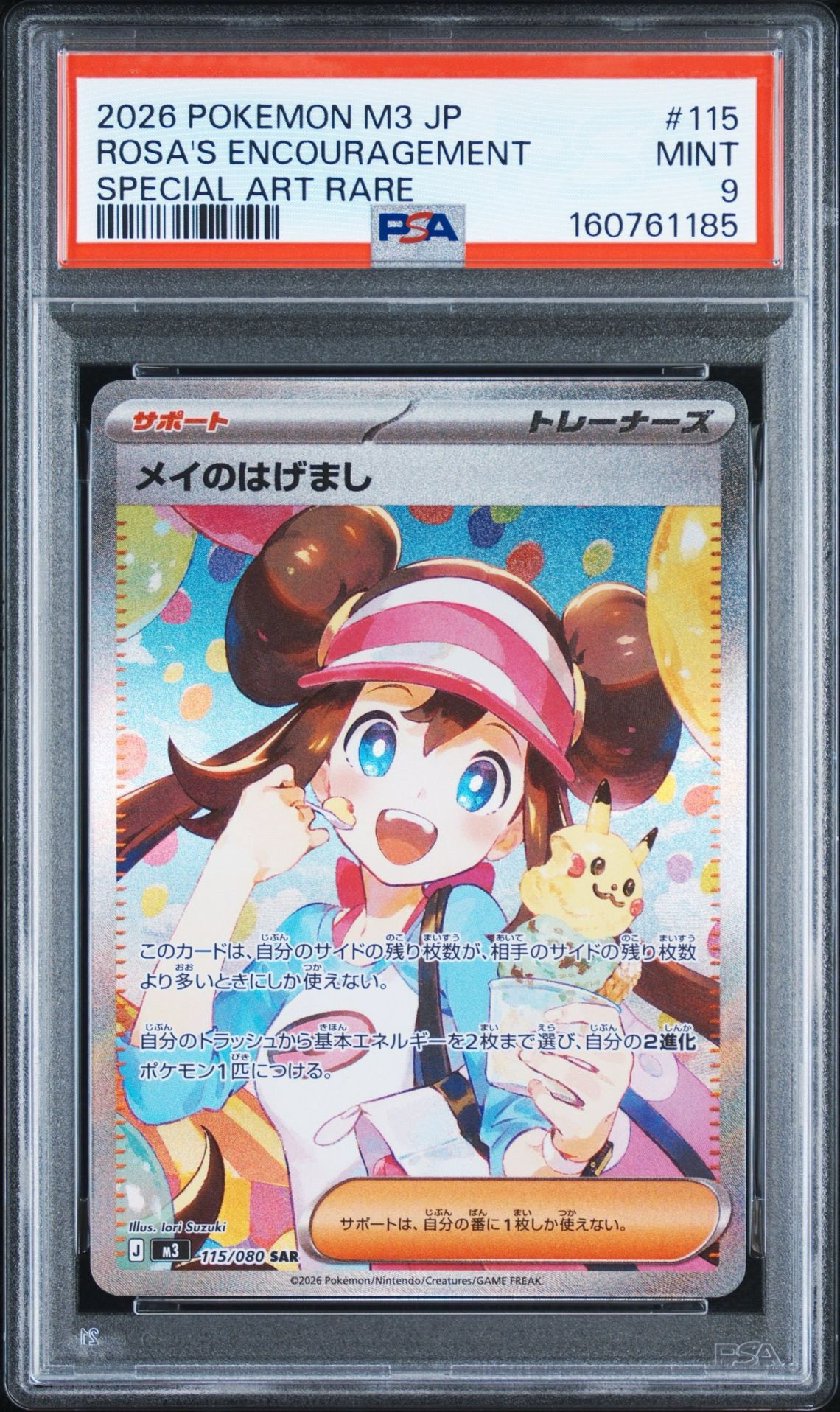 ポケカメイのはげまし SAR MEGA 拡張パック ムニキスゼロ 115/080 PSA9 ポケカメイのはげまし SAR MEGA 拡張パック ムニキスゼロ 115/080 PSA9