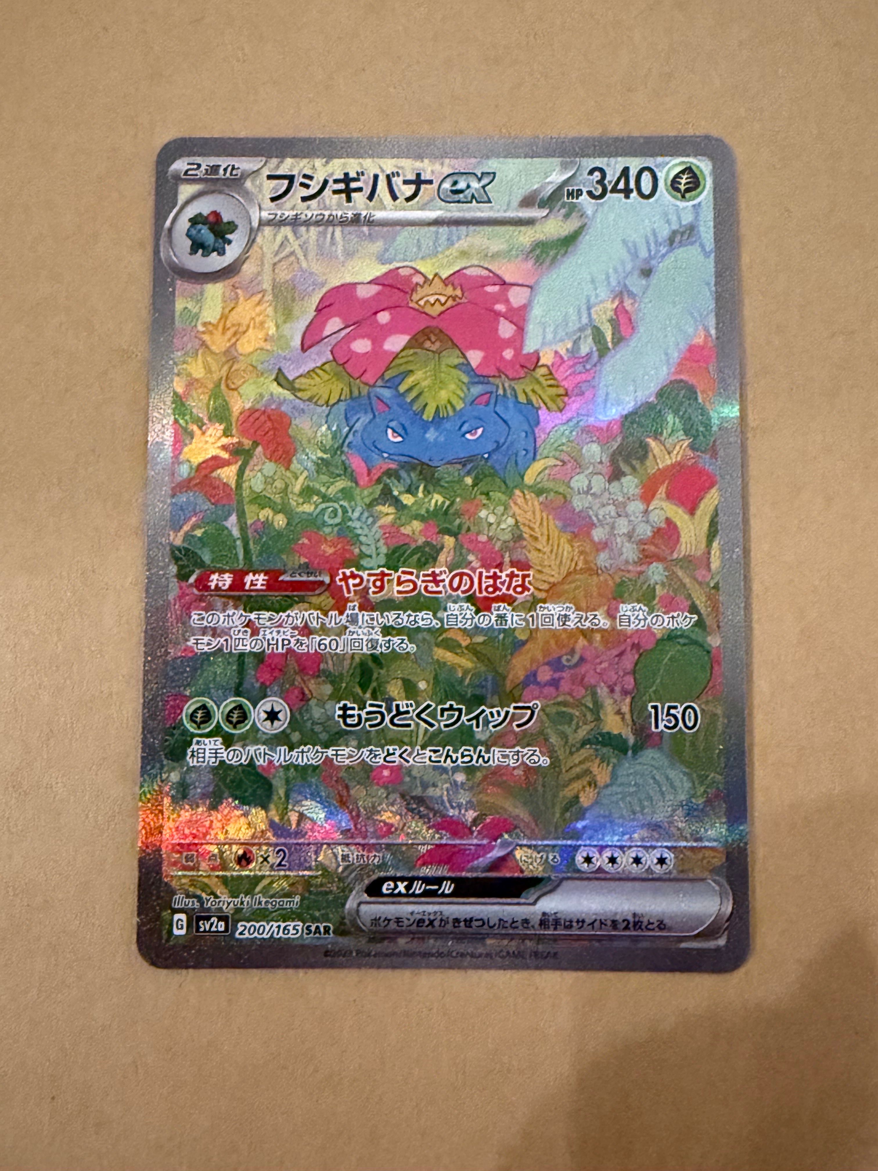 フシギバナex SAR[SV2a 200/165](強化拡張パック「ポケモンカード151」)