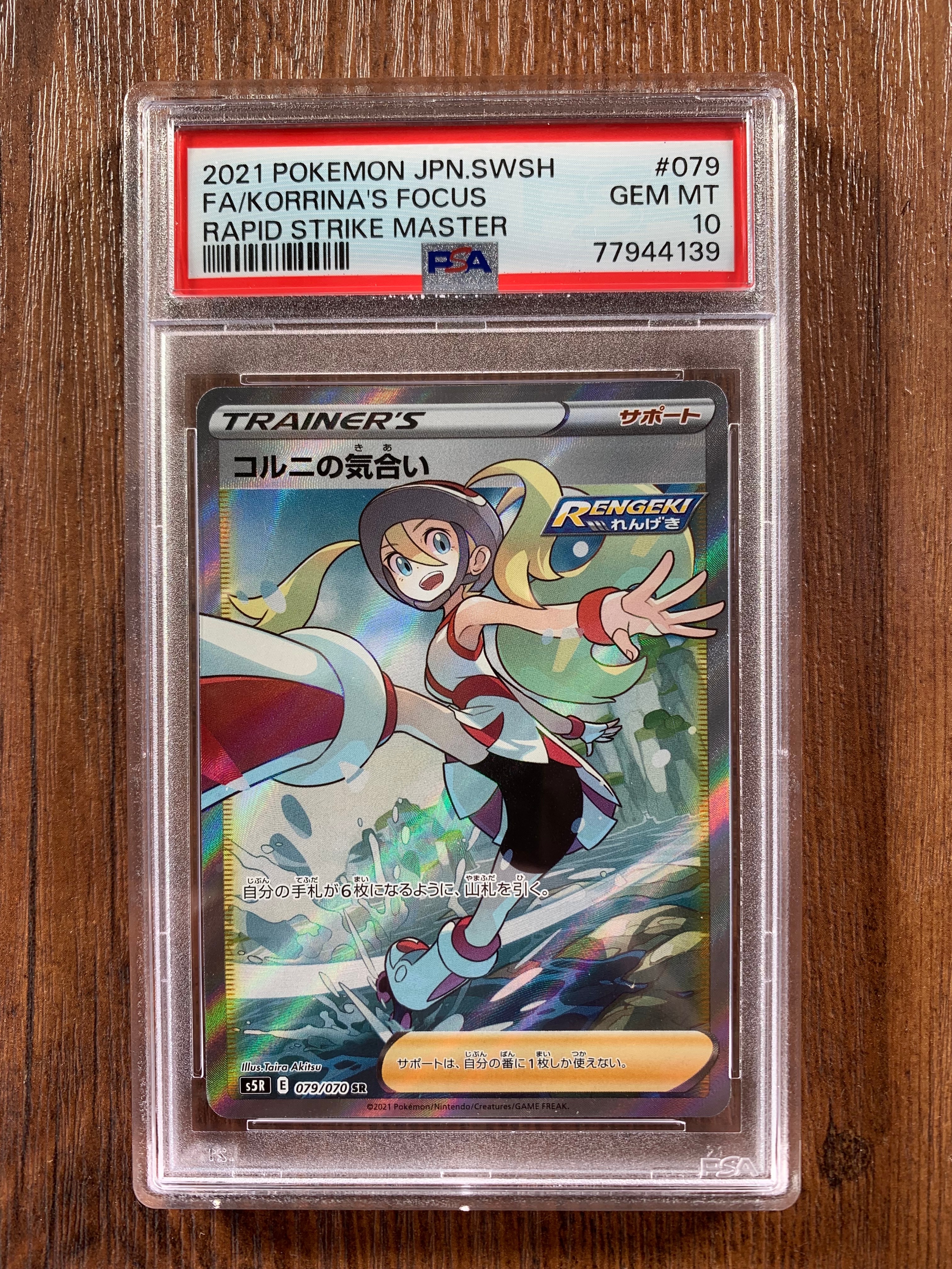 コルニの気合い SR[S5R 079/070](拡張パック「連撃マスター」)