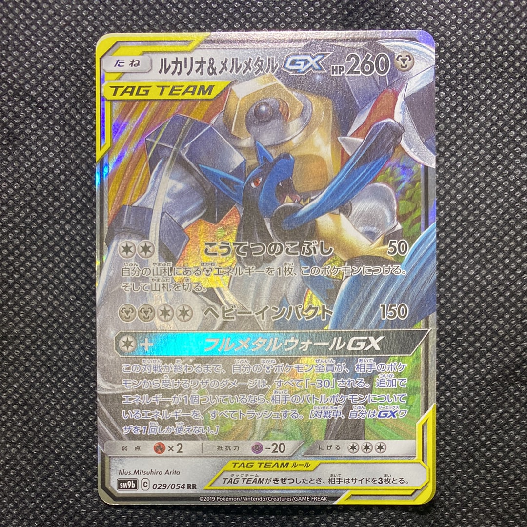 PSA10】ルカリオ&メルメタルGX RR [SM9b 029/054](強化拡張パック