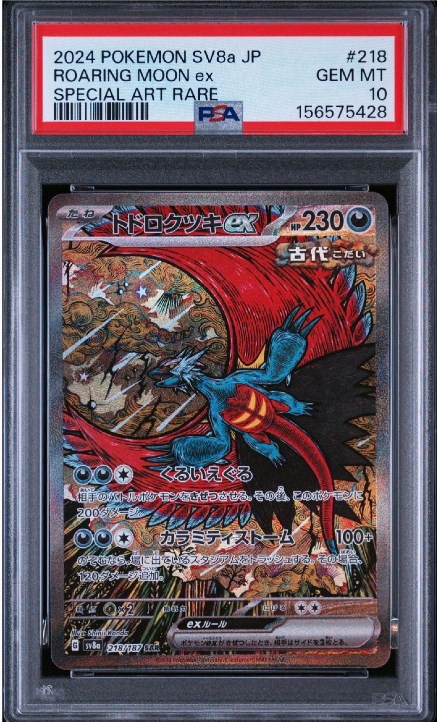トドロクツキex SAR [SV8a 218/187](ハイクラスパック「テラスタル