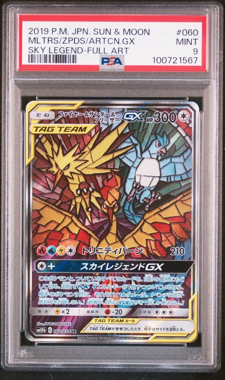 ファイヤー&サンダー&フリーザーGX SR: SA (三鳥) [SM10b 060/054](強化拡張パック「スカイレジェンド」)