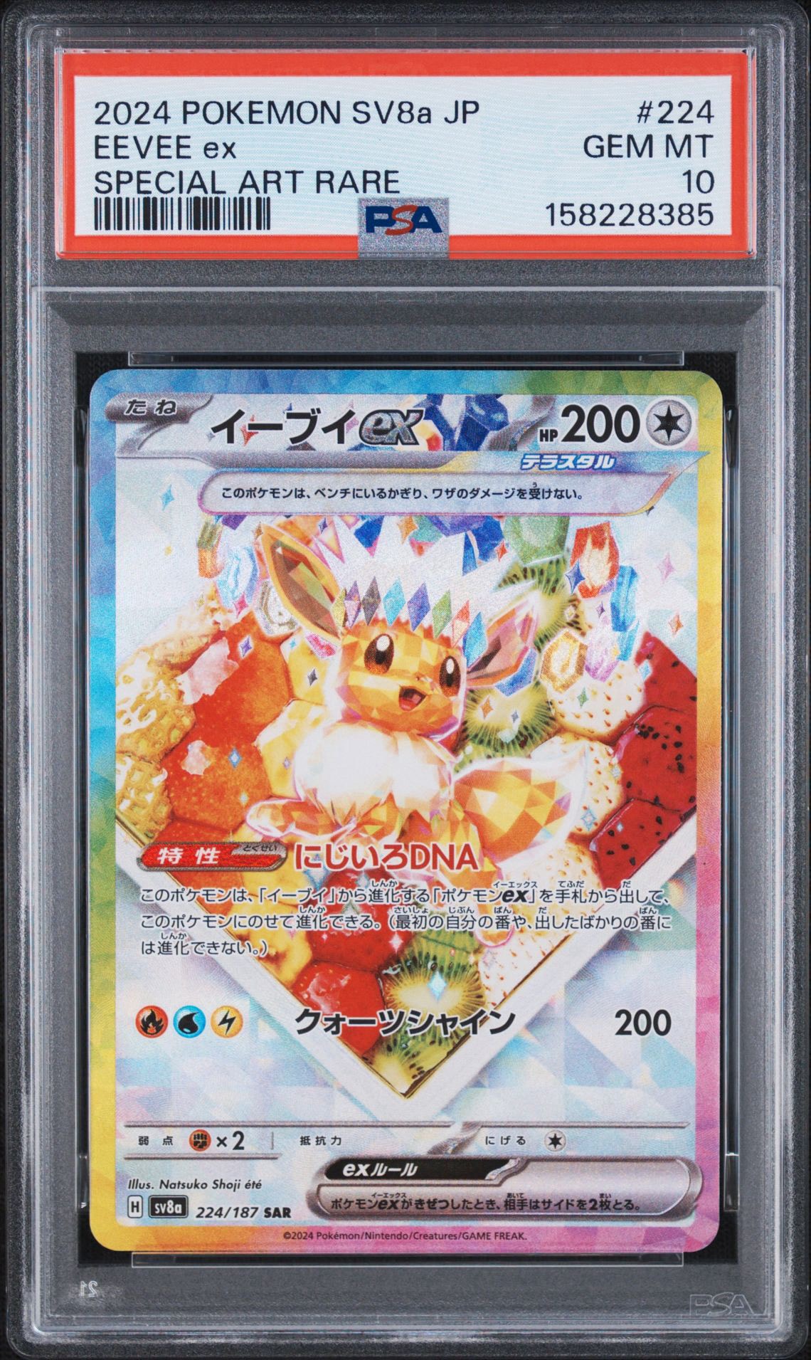 イーブイex SAR [SV8a 224/187](ハイクラスパック「テラスタルフェスex」)