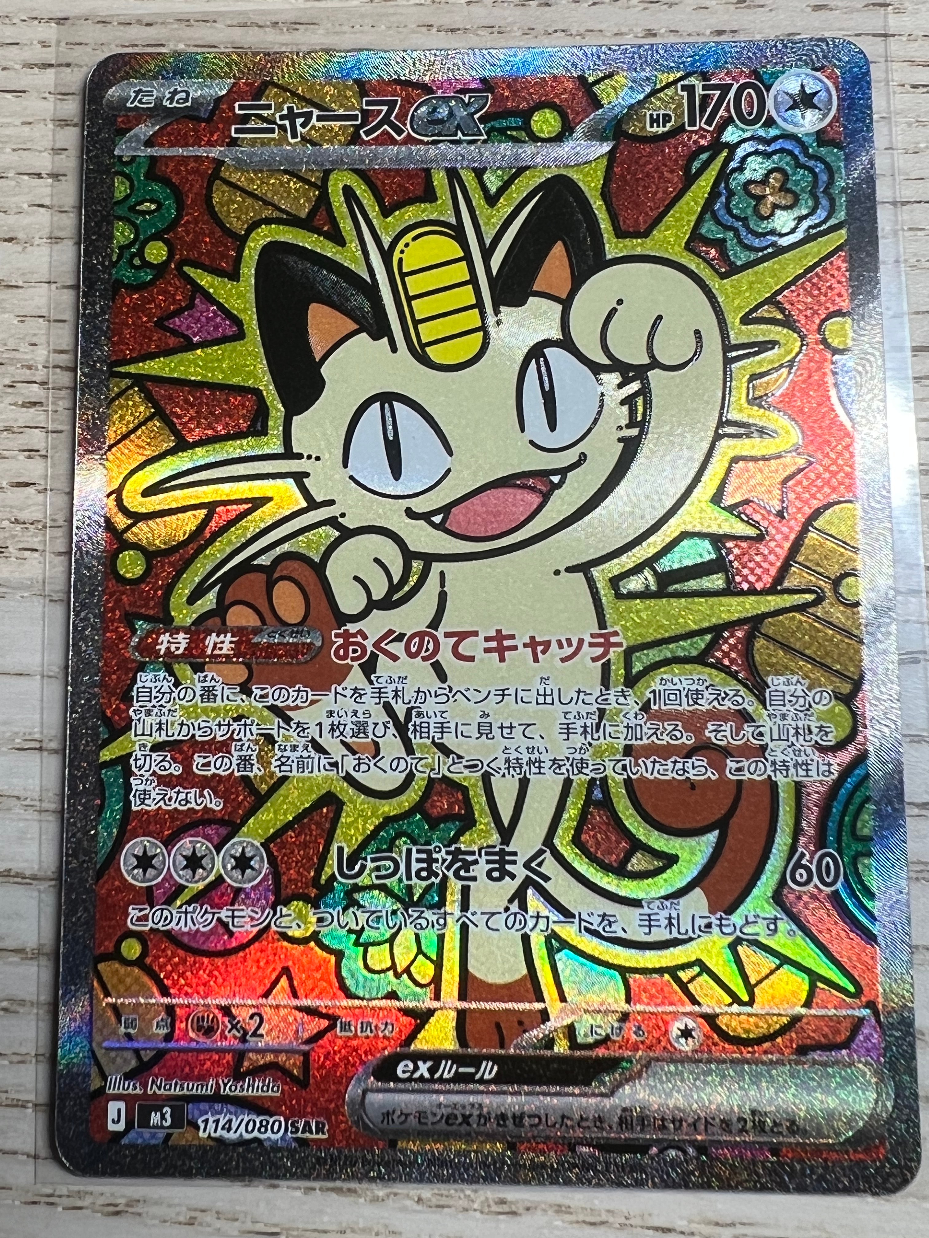 ニャースex SAR [M3 114/080](拡張パック「ムニキスゼロ」)