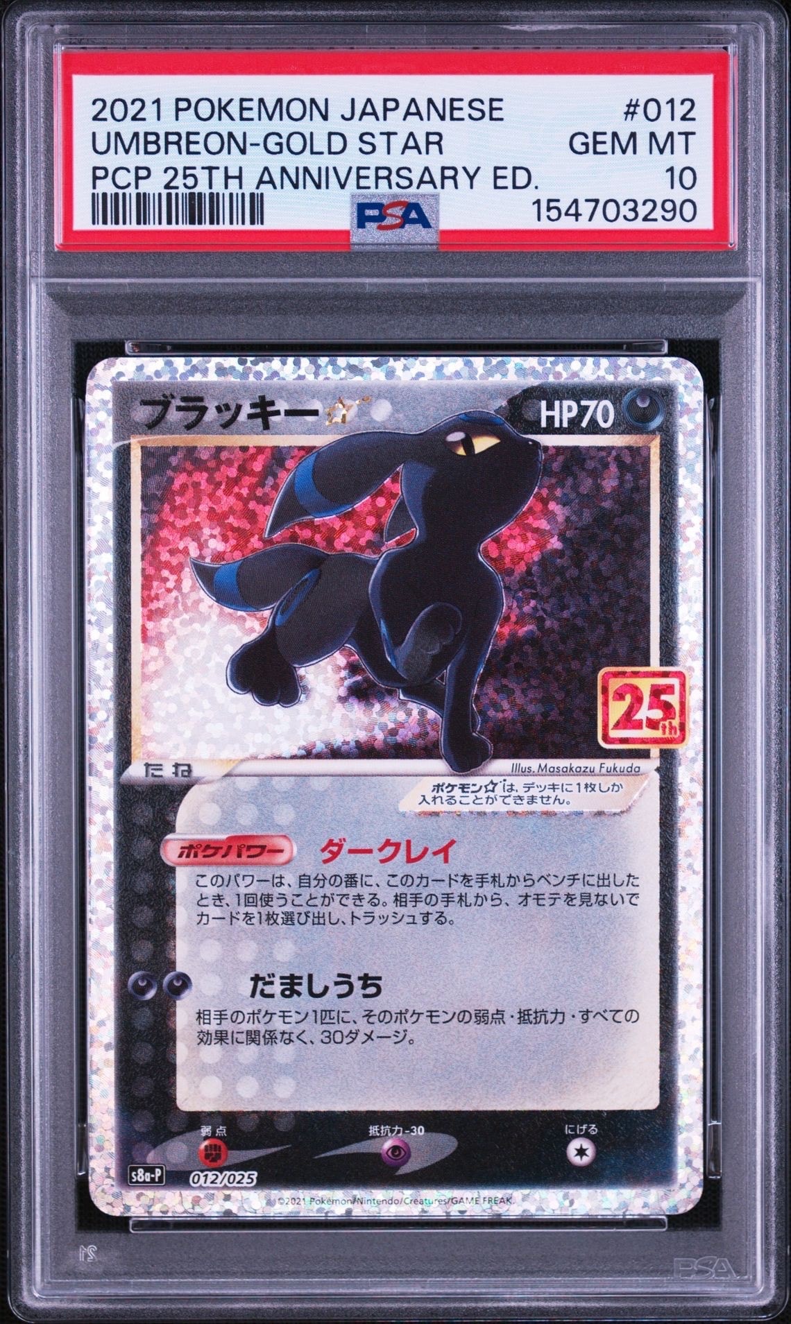 PSA10】ブラッキー☆: プロモ[S8a-P 012/025](プロモカードパック 25th