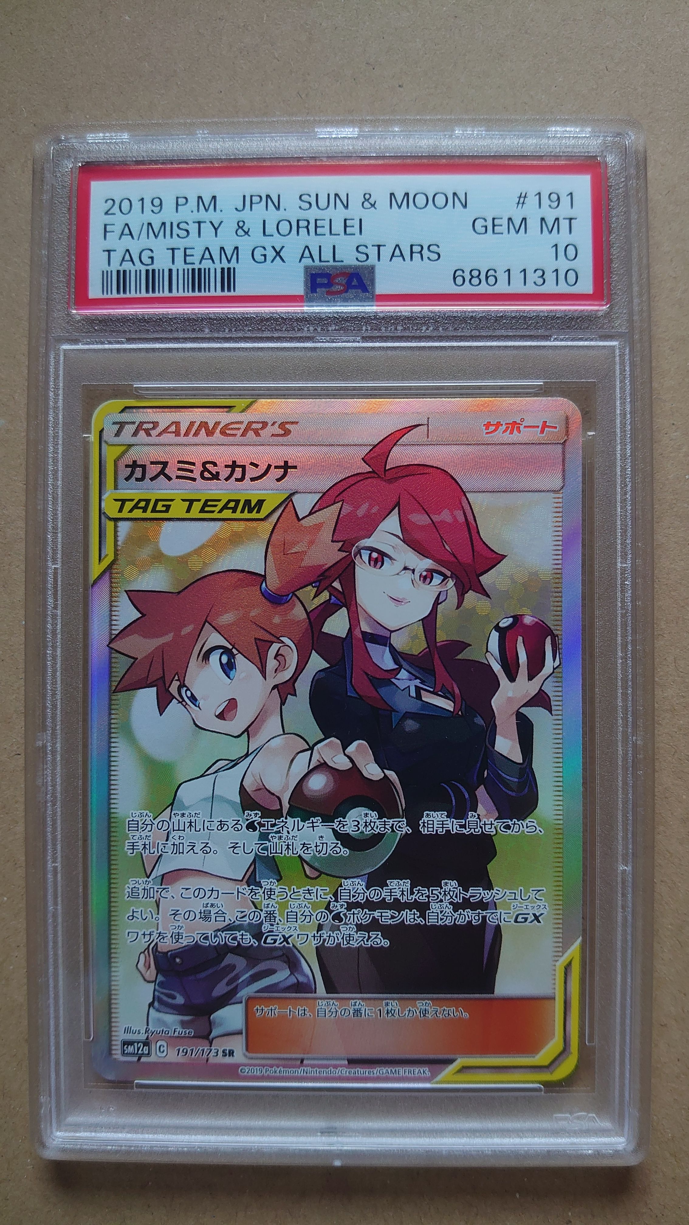 カスミ&カンナ SR[SM12a 191/173](ハイクラスパック「TAG TEAM GX タッグオールスターズ」)