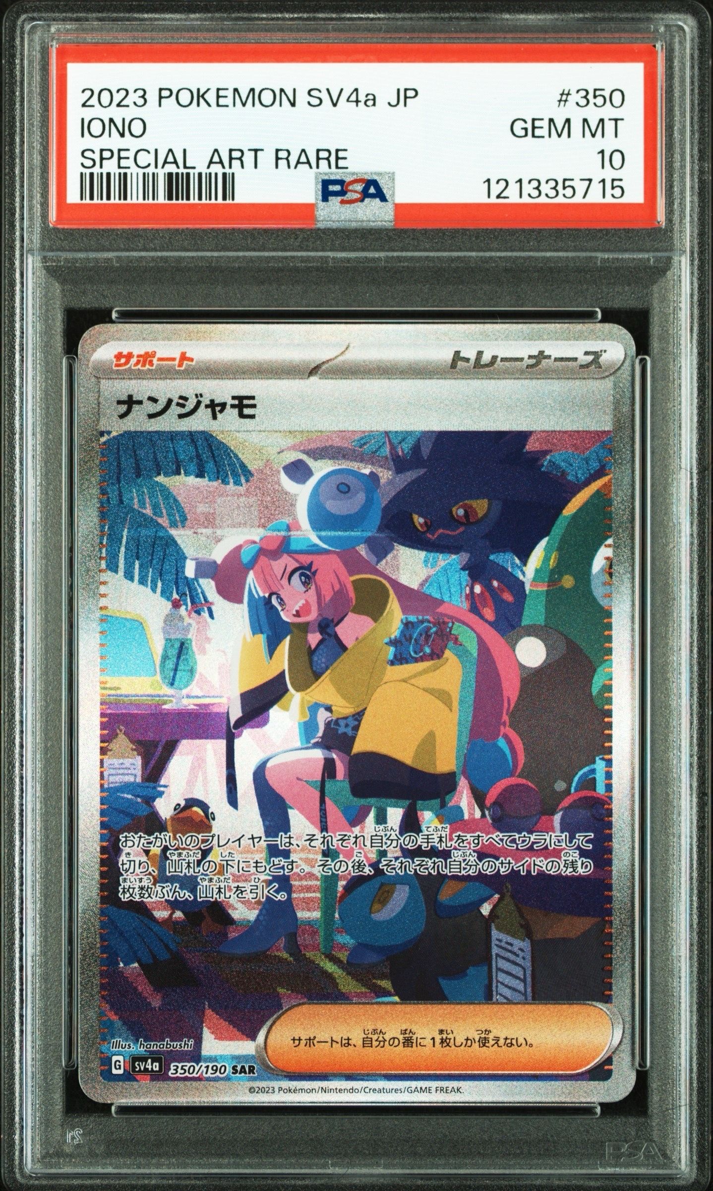 ナンジャモ SAR [SV4a 350/190](ハイクラスパック「シャイニートレジャーex」)