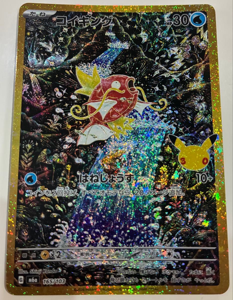 コイキング [M6a 165/103](拡張パック「30th CELEBRATION」)
