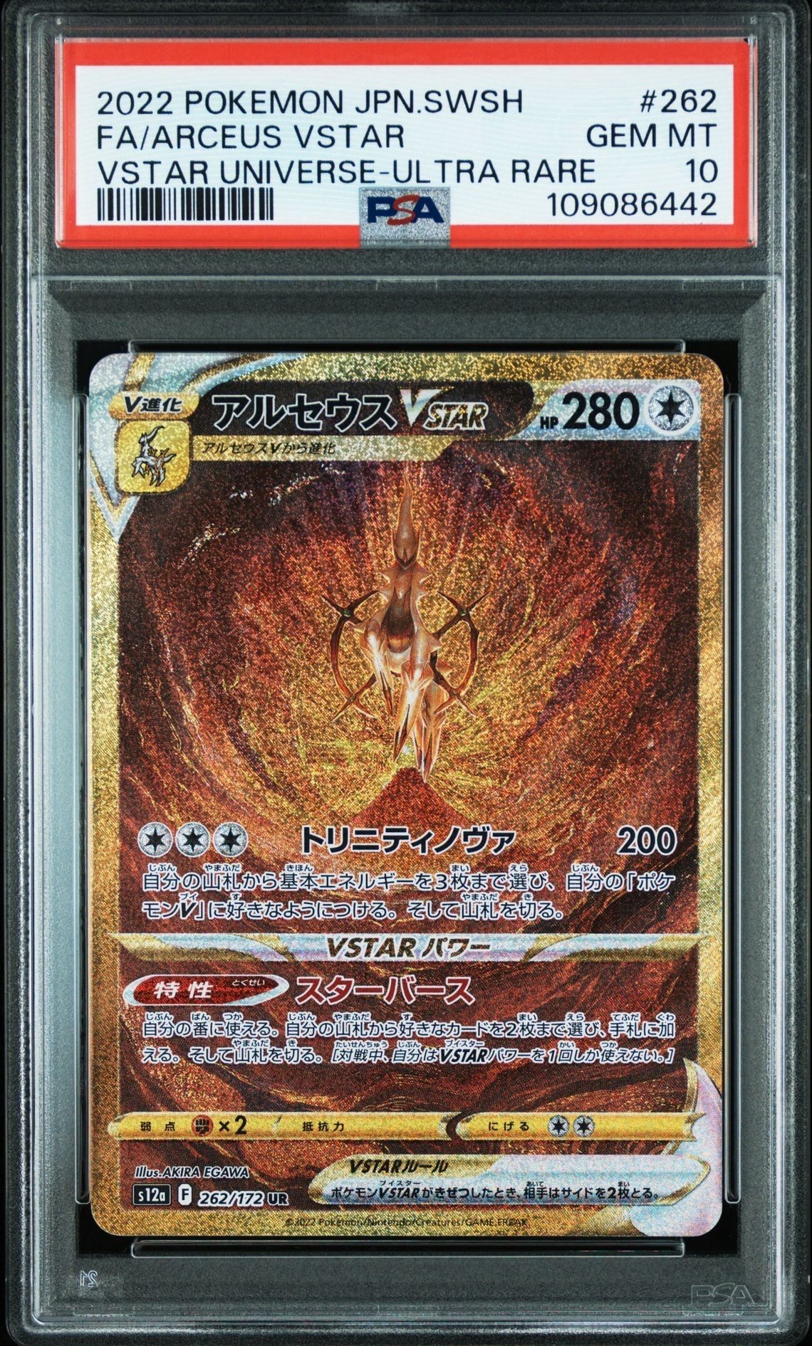 アルセウスVSTAR UR[s12a 262/172](ハイクラスパック「VSTARユニバース」)