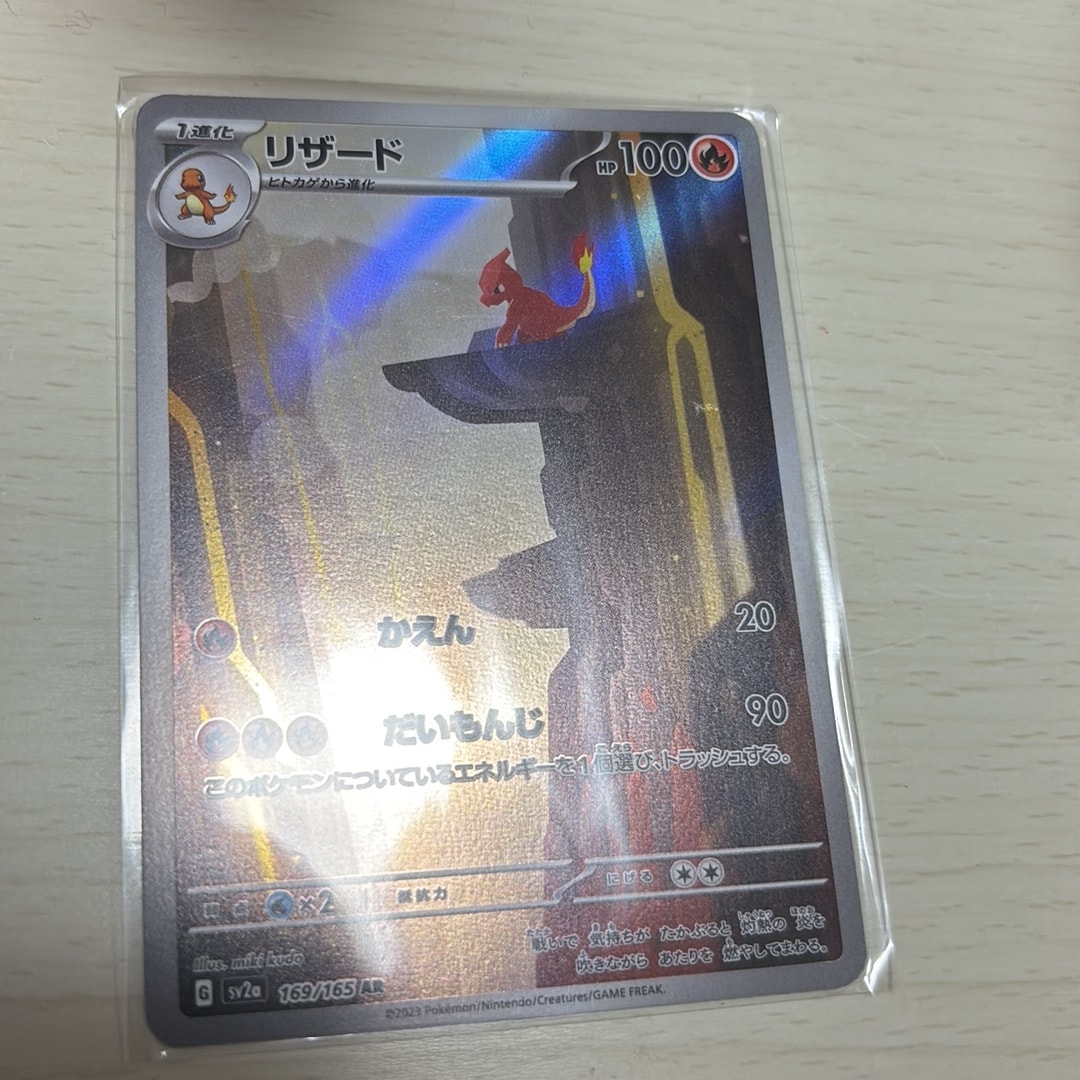 リザード AR[SV2a 169/165](強化拡張パック「ポケモンカード151」)