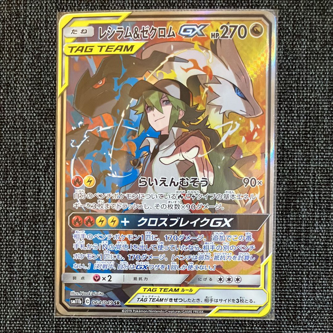 レシラム&ゼクロムGX (N) SR :SA [SM11b 064/049](強化拡張パック「ドリームリーグ」)