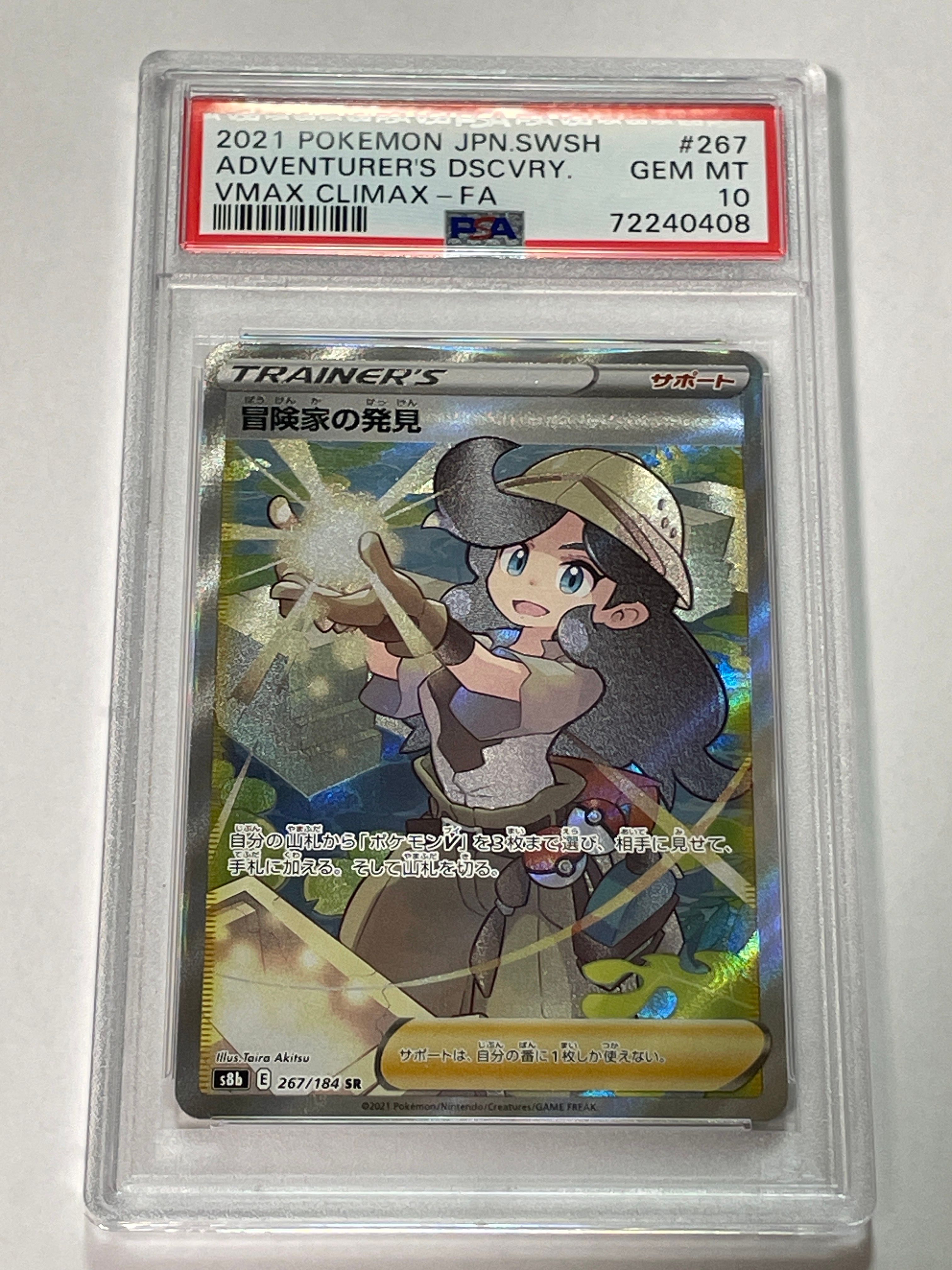冒険家の発見 SR[S8b 267/184](ハイクラスパック「VMAXクライマックス」)