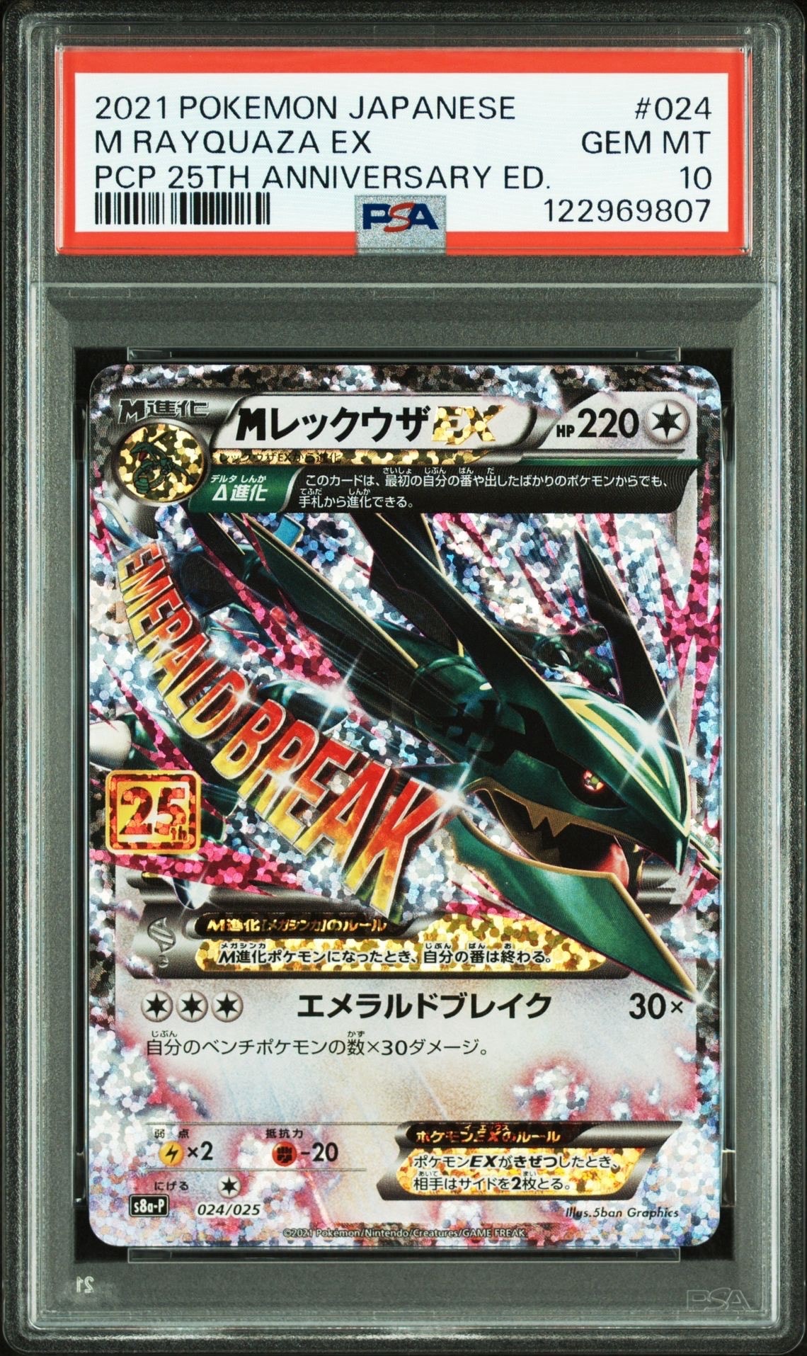 MレックウザEX: プロモ[S8a-P 024/025](プロモカードパック 25th ANNIVERSARY edition)