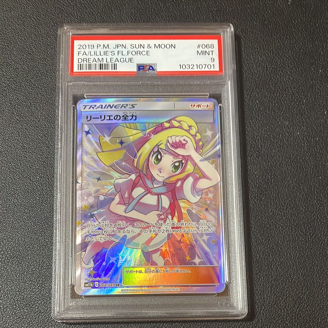 リーリエの全力 SR[SM11b 068/049](強化拡張パック「ドリームリーグ」)