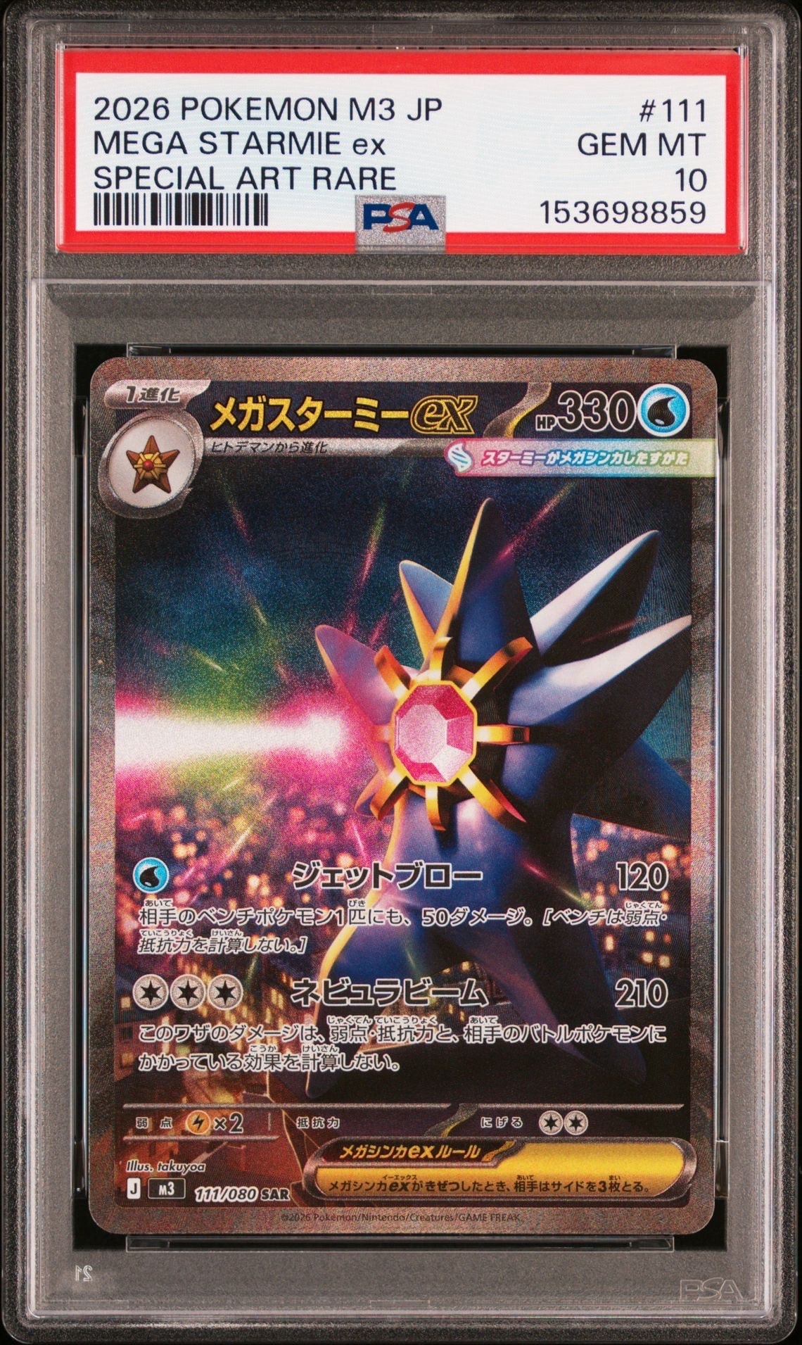 メガスターミーex SAR [M3 111/080](拡張パック「ムニキスゼロ」)の