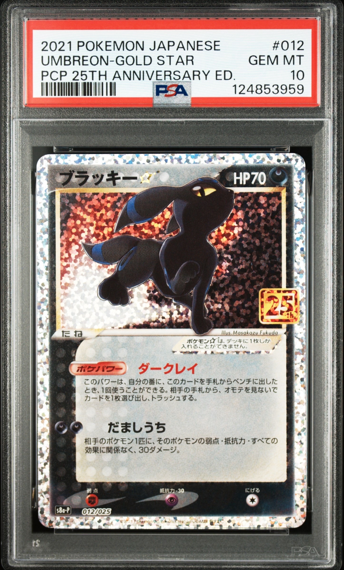 ブラッキー☆: プロモ[S8a-P 012/025](プロモカードパック 25th ANNIVERSARY edition)