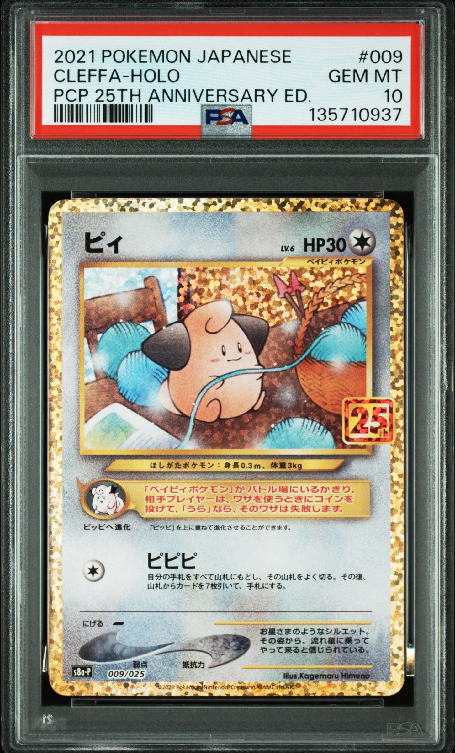 ピィ P [S8a-P 009/025](プロモカードパック 25th ANNIVERSARY edition)