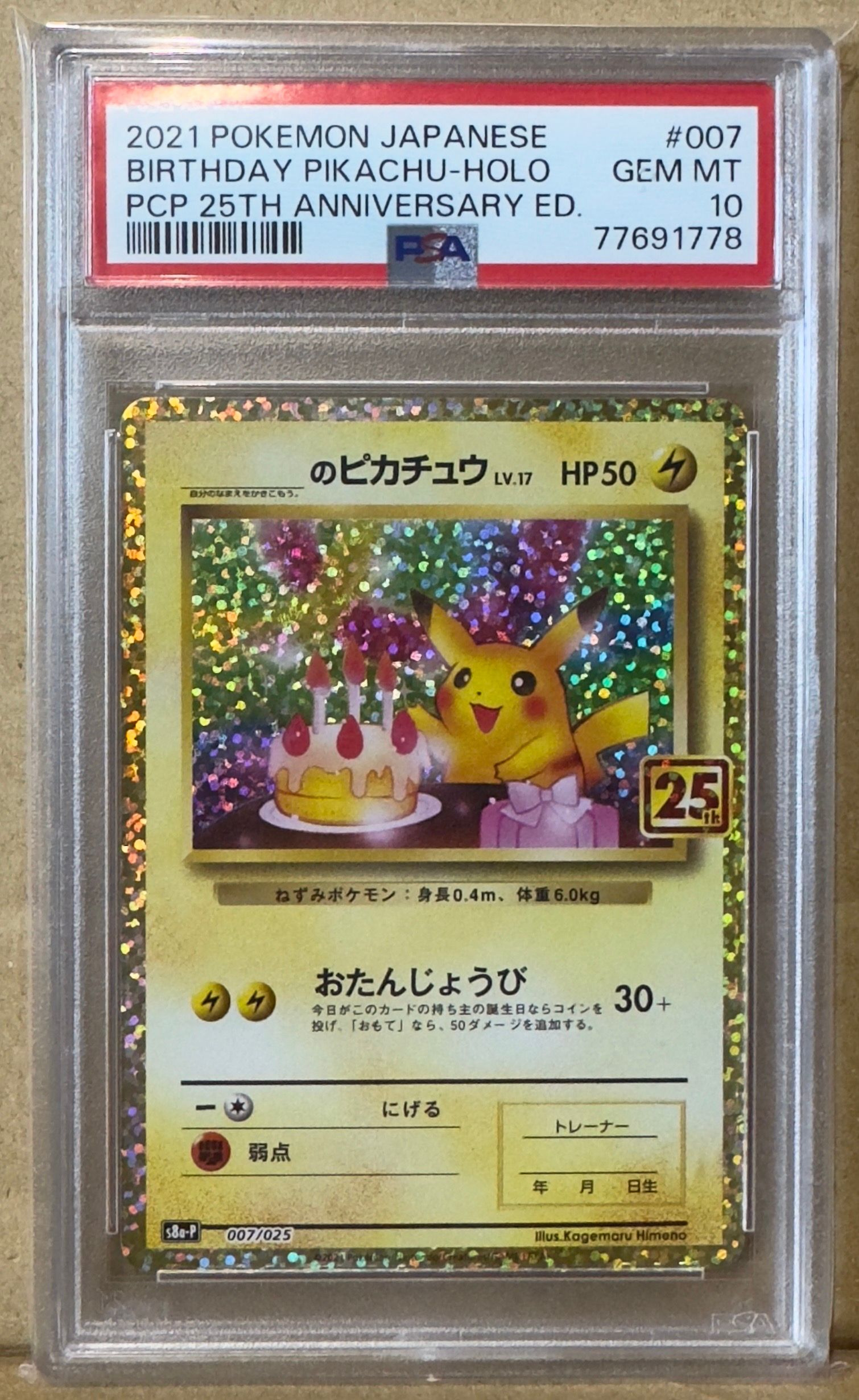 _のピカチュウ: プロモ (お誕生日ピカチュウ) [S8a-P 007/025](プロモカードパック 25th ANNIVERSARY edition)