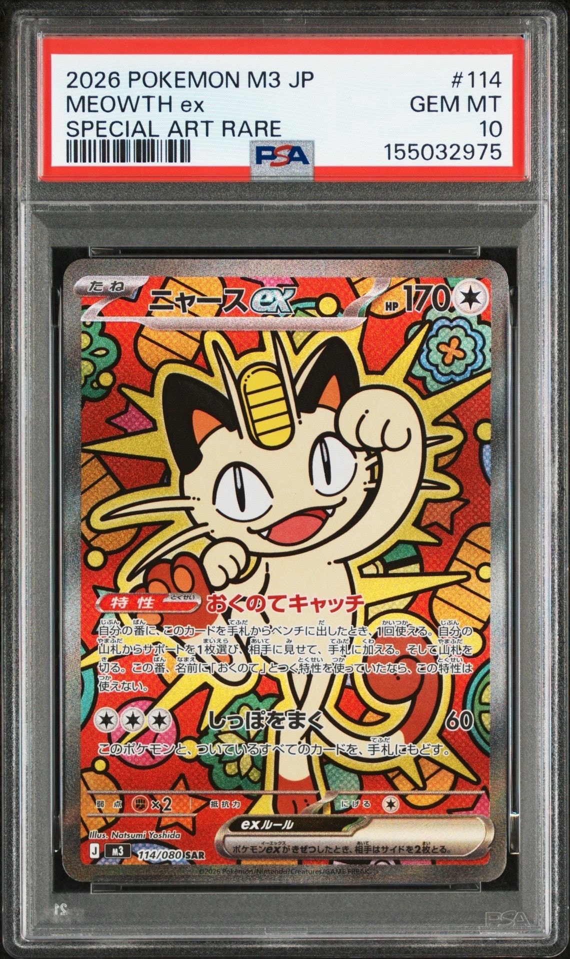 ニャースex SAR [M3 114/080](拡張パック「ムニキスゼロ」)