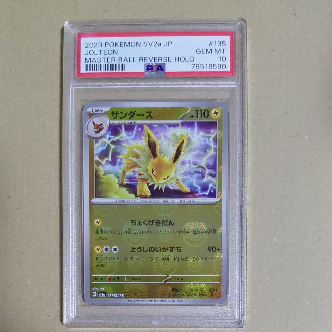 サンダース R: マスターボールミラー[SV2a 135/165](強化拡張パック「ポケモンカード151」)