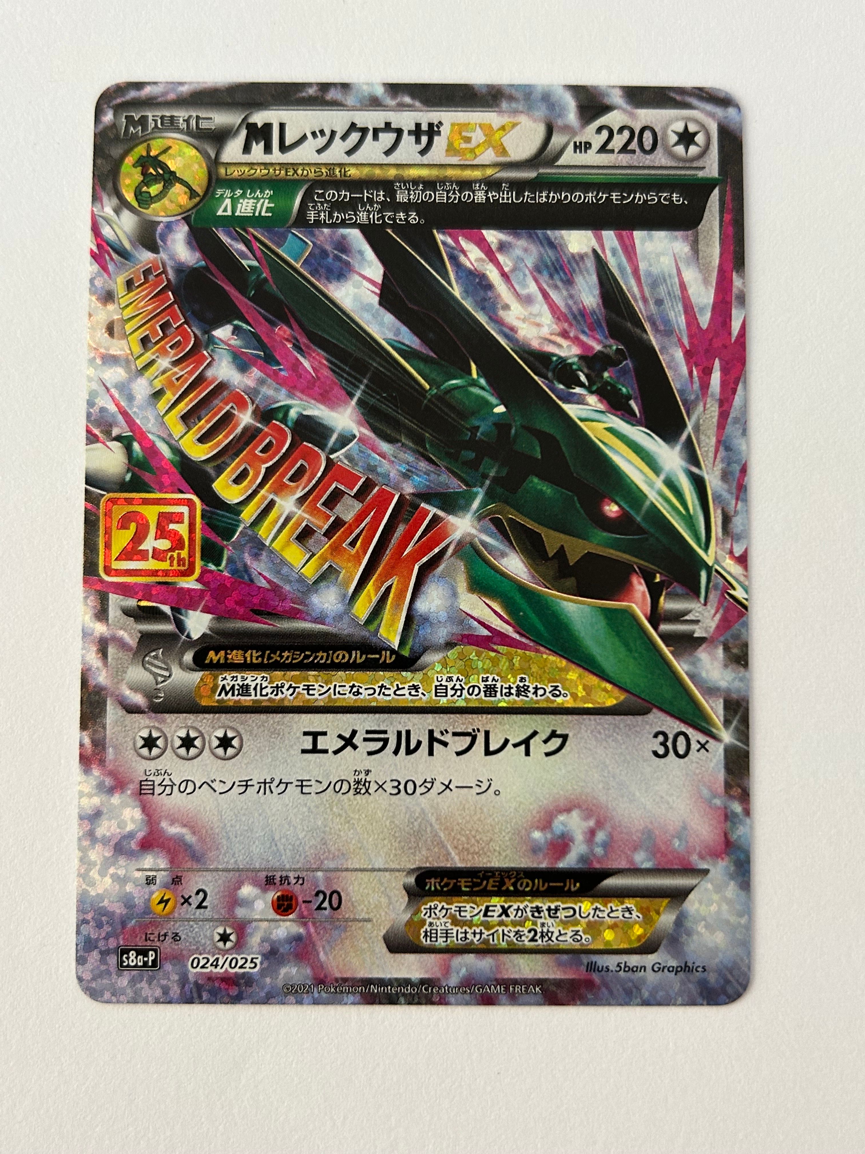 MレックウザEX: プロモ[S8a-P 024/025](プロモカードパック 25th ANNIVERSARY edition)