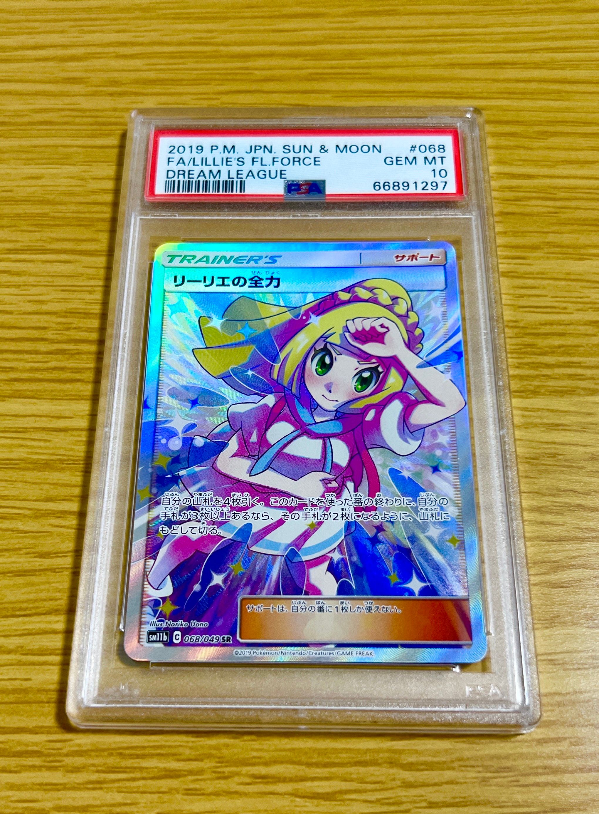リーリエの全力 SR[SM11b 068/049](強化拡張パック「ドリームリーグ」)