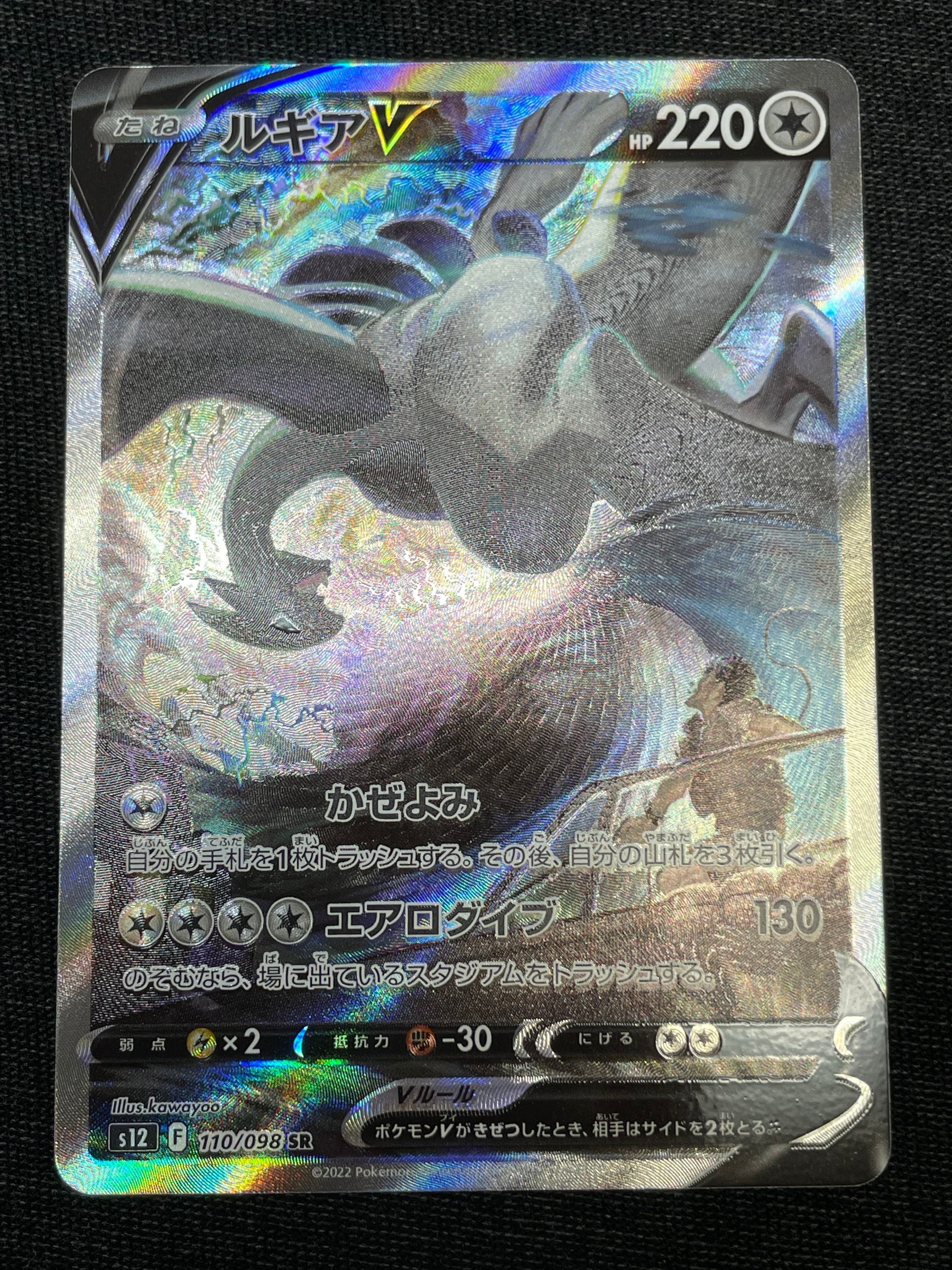 ルギアV SR:SA[s12 110/098](拡張パック「パラダイムトリガー」)