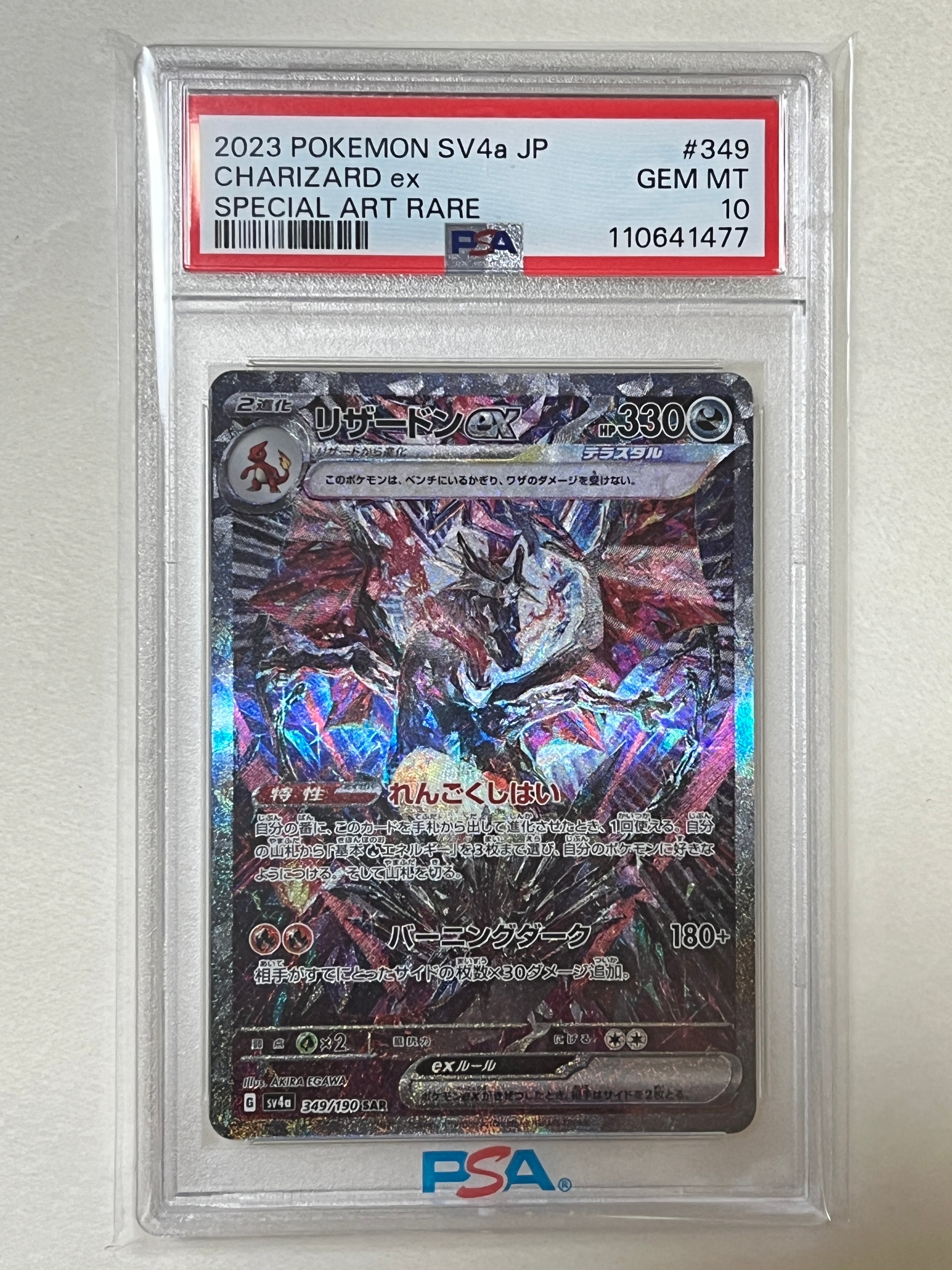 リザードンex SAR [SV4a 349/190](ハイクラスパック「シャイニートレジャーex」)