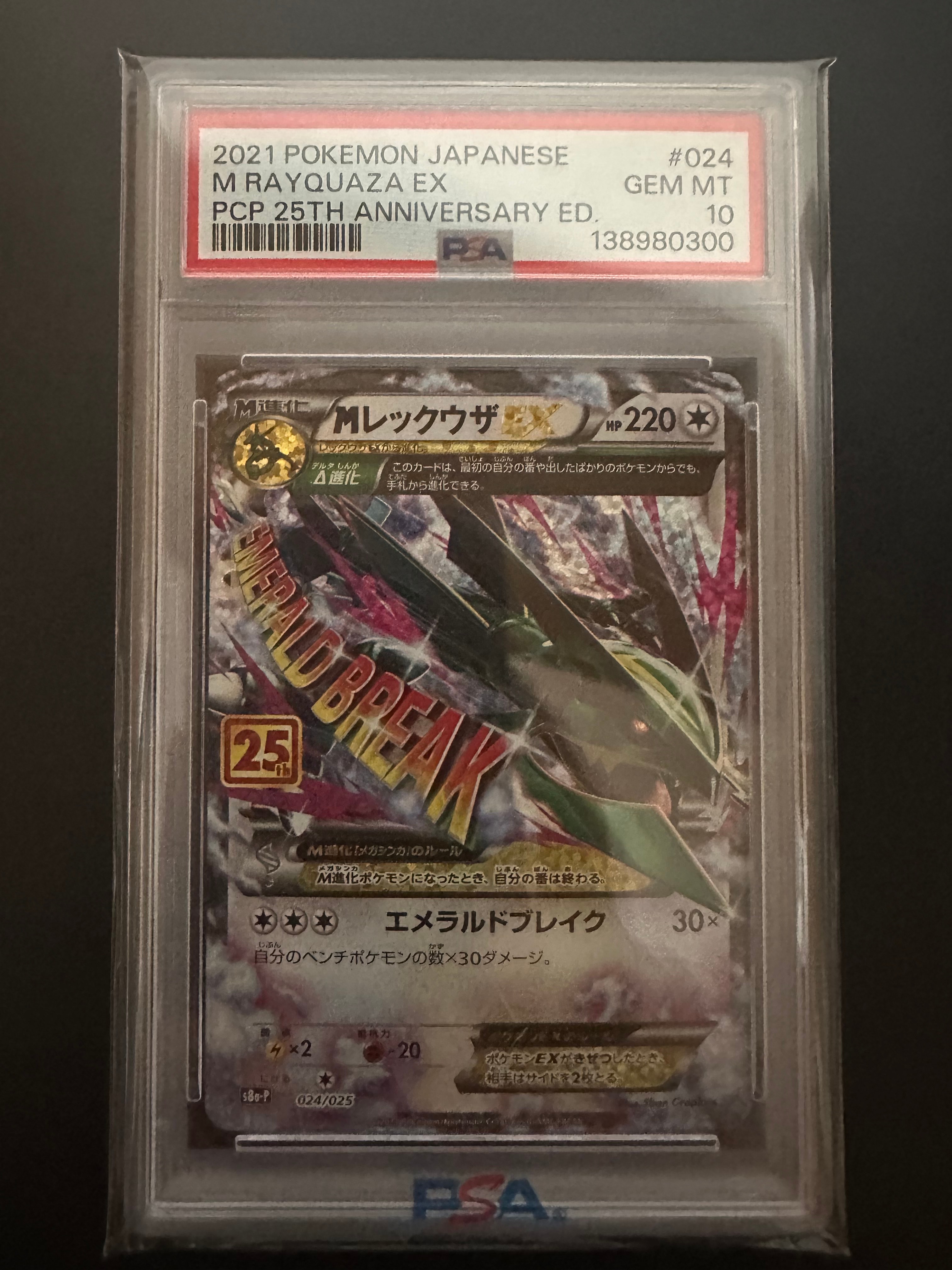 MレックウザEX: プロモ[S8a-P 024/025](プロモカードパック 25th ANNIVERSARY edition)