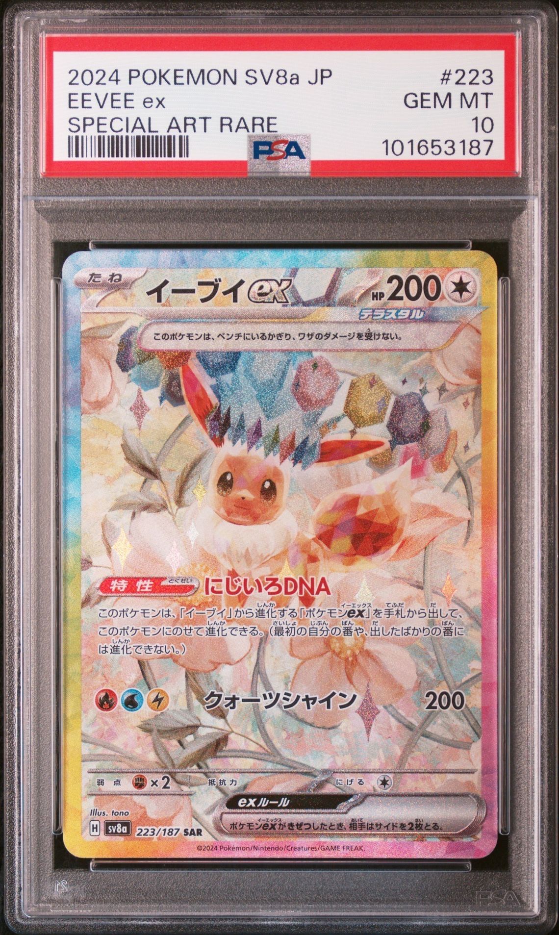 イーブイex SAR [SV8a 223/187](ハイクラスパック「テラスタルフェスex」)