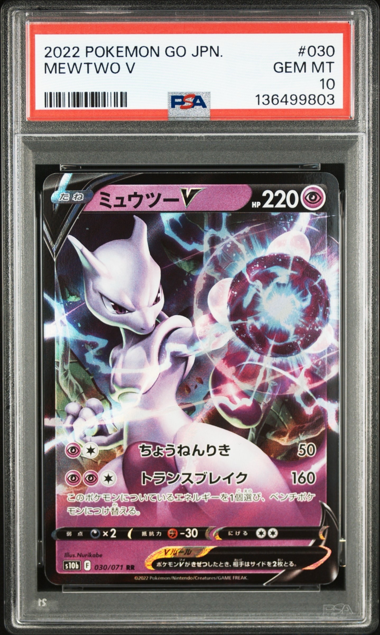 ミュウツーV RR[s10b 030/071](強化拡張パック「Pokemon GO」)
