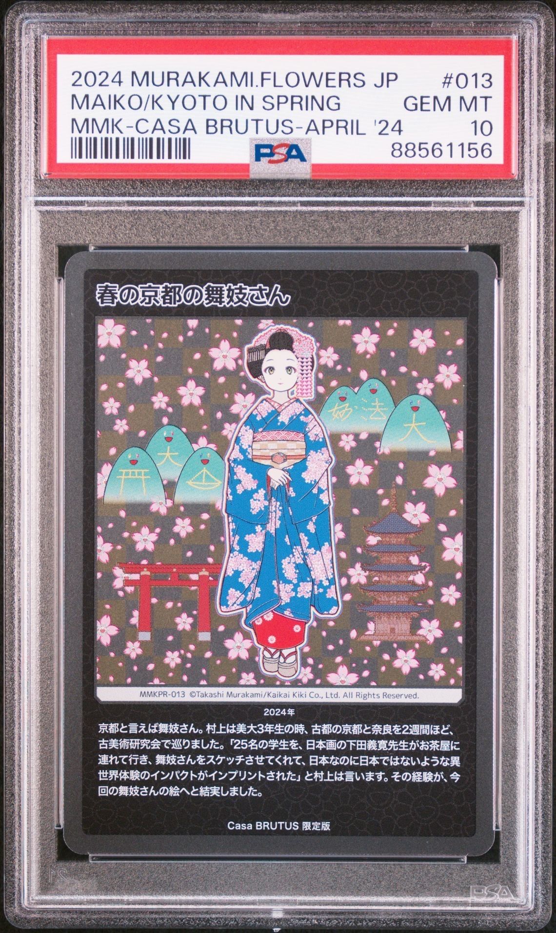 春の京都の舞妓さん [MMKPR-013](ムラカミフラワーズ 村上隆もののけ京都 COLLECTIBLE TRADING CARD「カーサ ブルータス 2024年4月号増刊 村上隆と京都」)