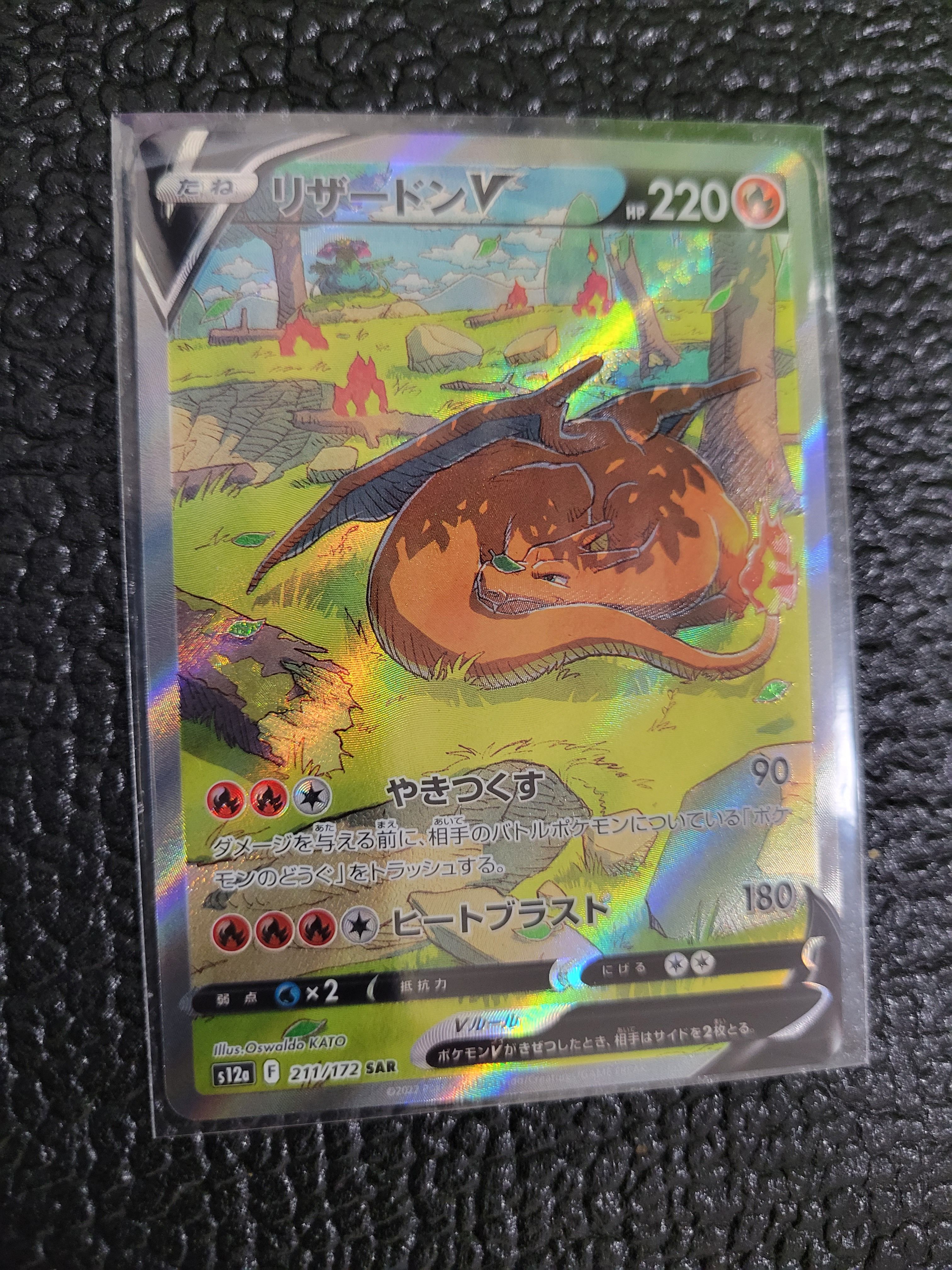 リザードンV SAR[s12a 211/172](ハイクラスパック「VSTARユニバース」)