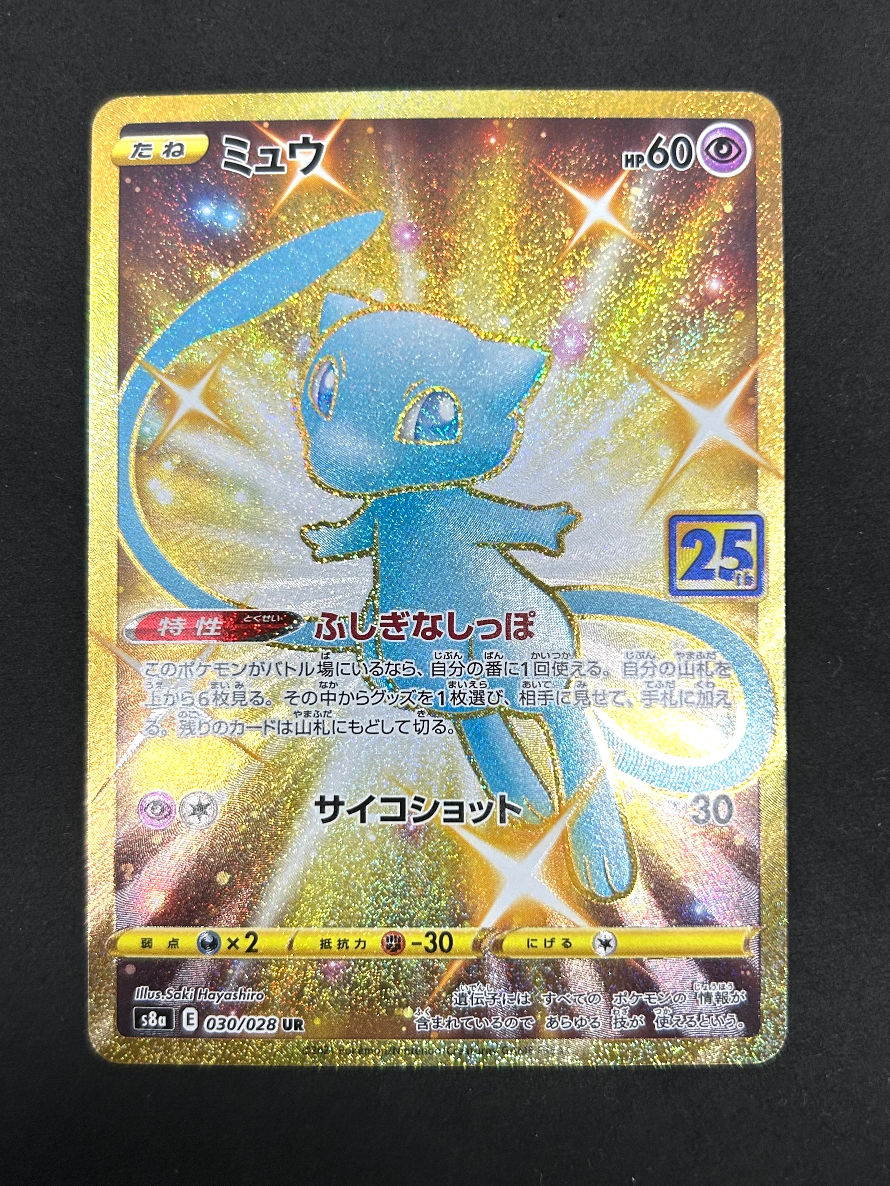 ミュウ ふしぎなしっぽ UR[S8a 030/028](拡張パック「25th ANNIVERSARY COLLECTION」)