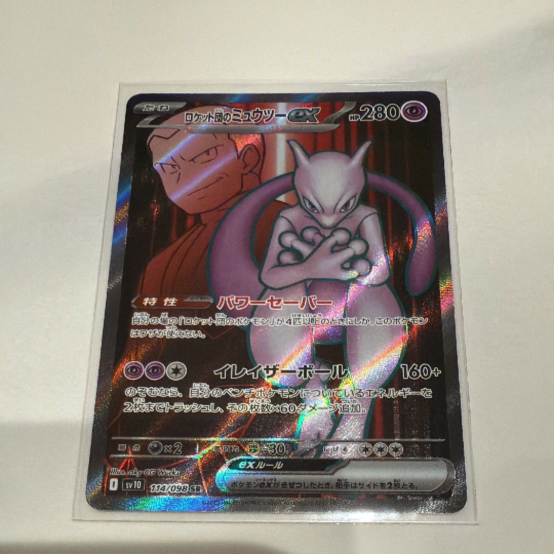 ロケット団のミュウツーex SR [SV10 114/098](拡張パック「ロケット団の栄光」)