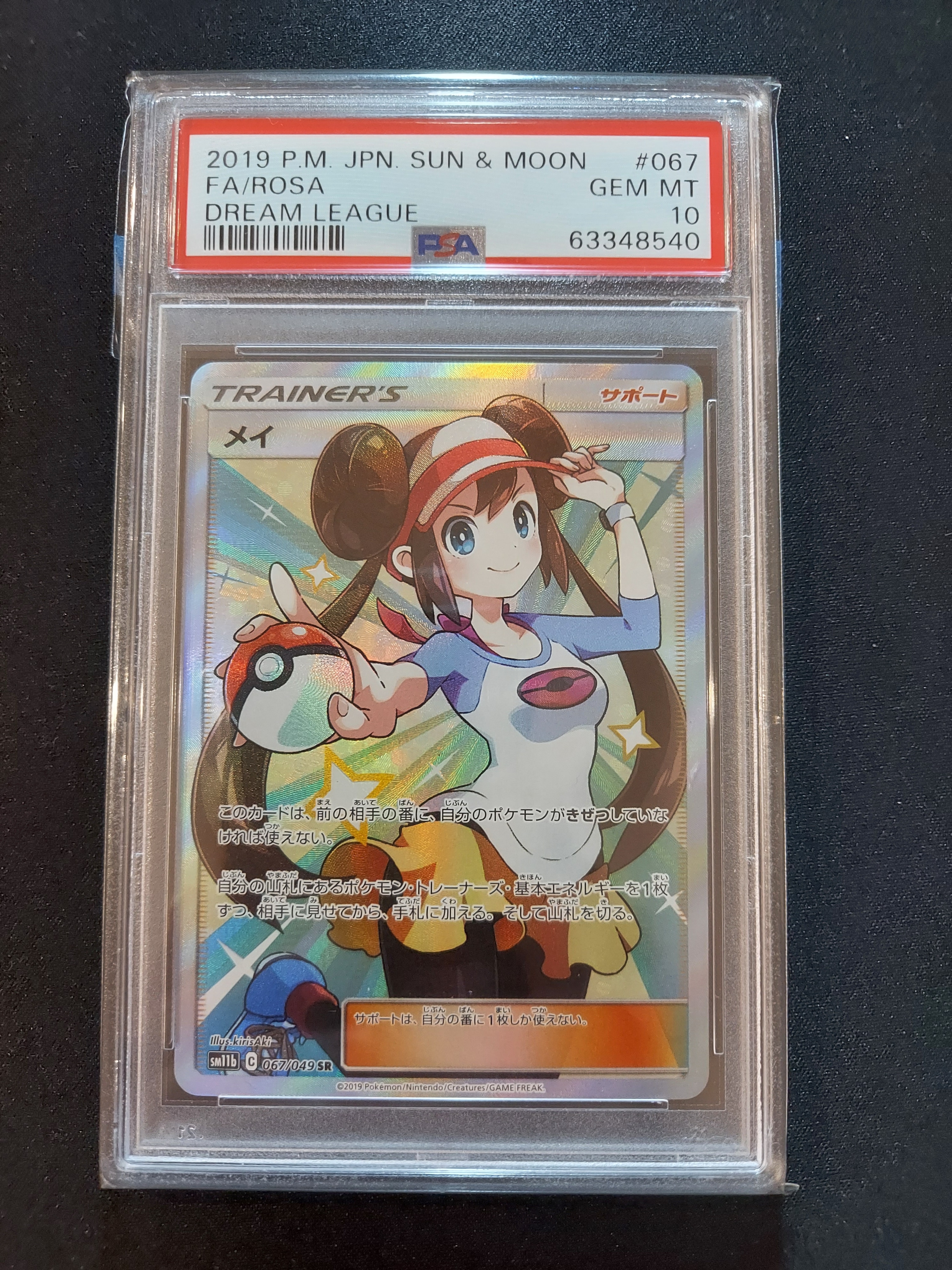 メイ SR[SM11b 067/049](強化拡張パック「ドリームリーグ」)