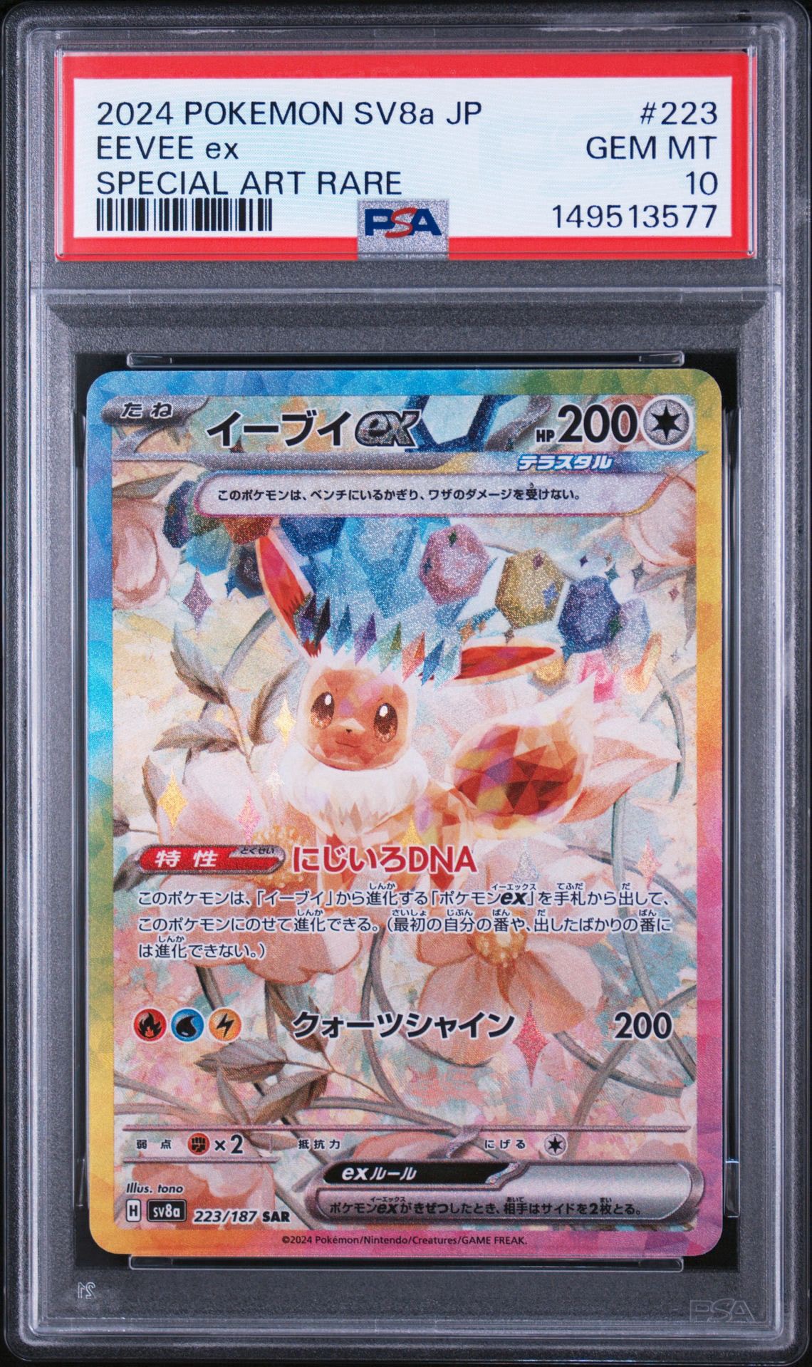 イーブイex SAR [SV8a 223/187](ハイクラスパック「テラスタルフェスex