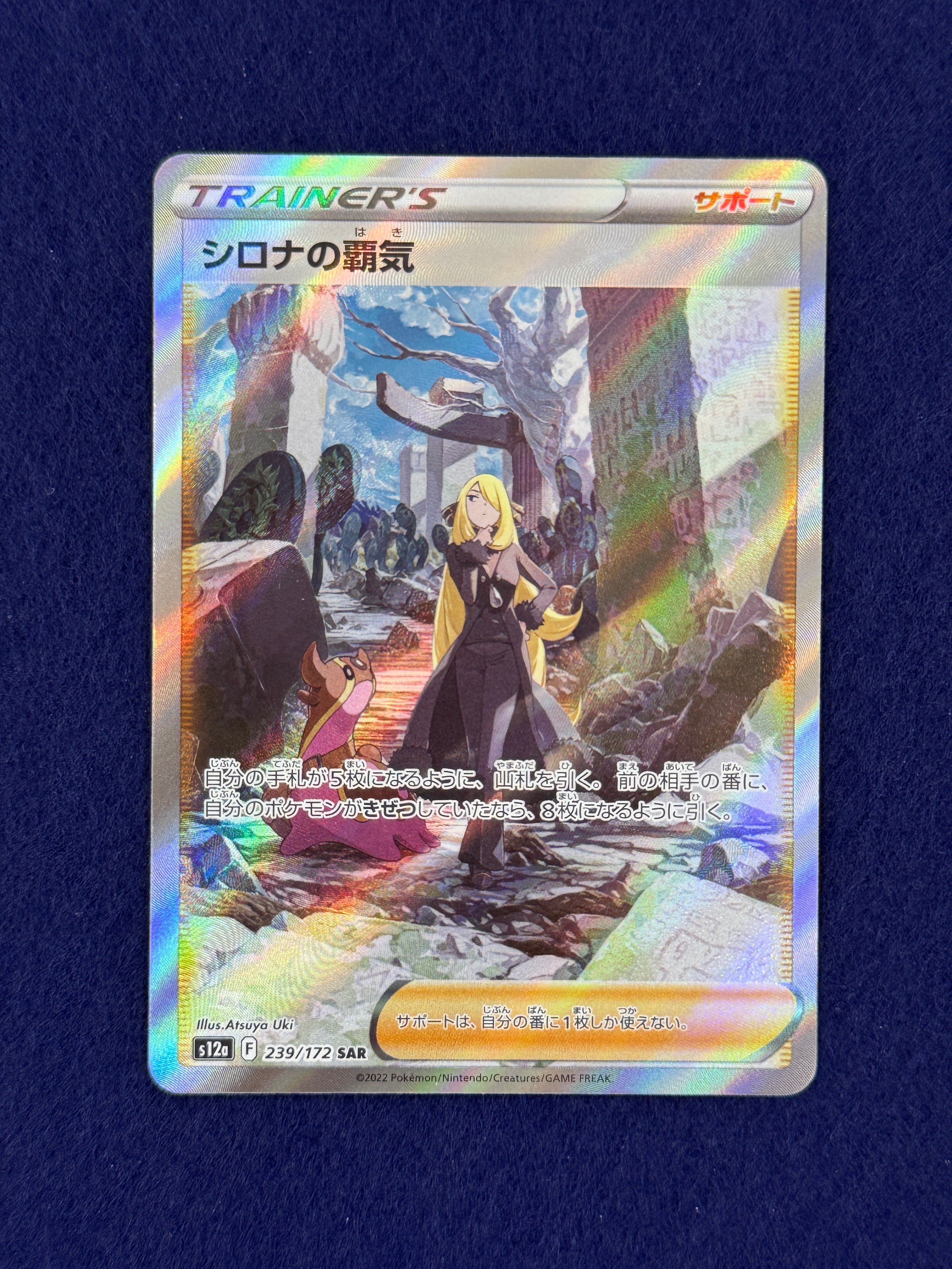 シロナの覇気 SAR[s12a 239/172](ハイクラスパック「VSTARユニバース」)