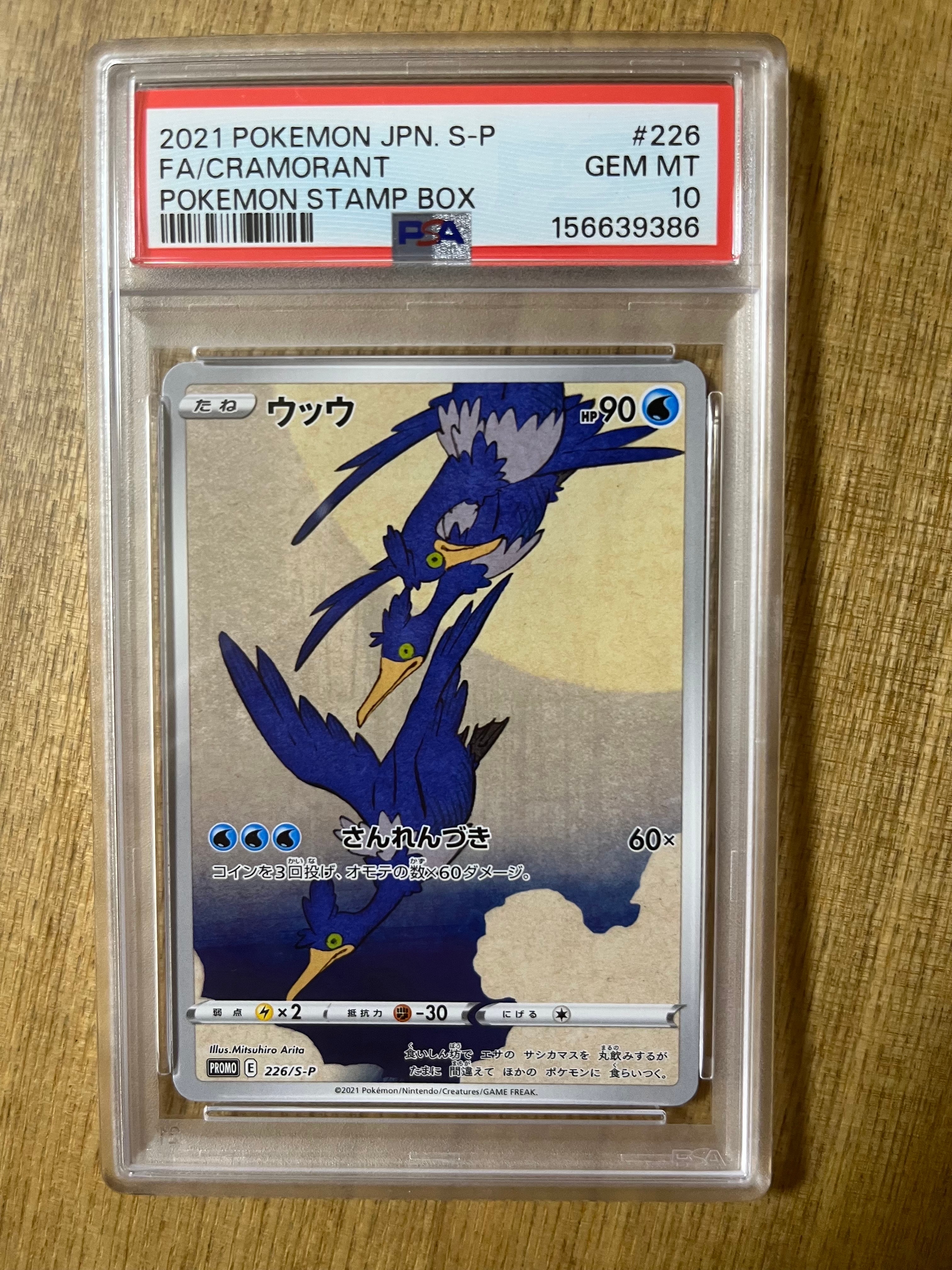 ウッウ: プロモ[S-P 226](ポケモン切手BOXプロモーションカード 見返り