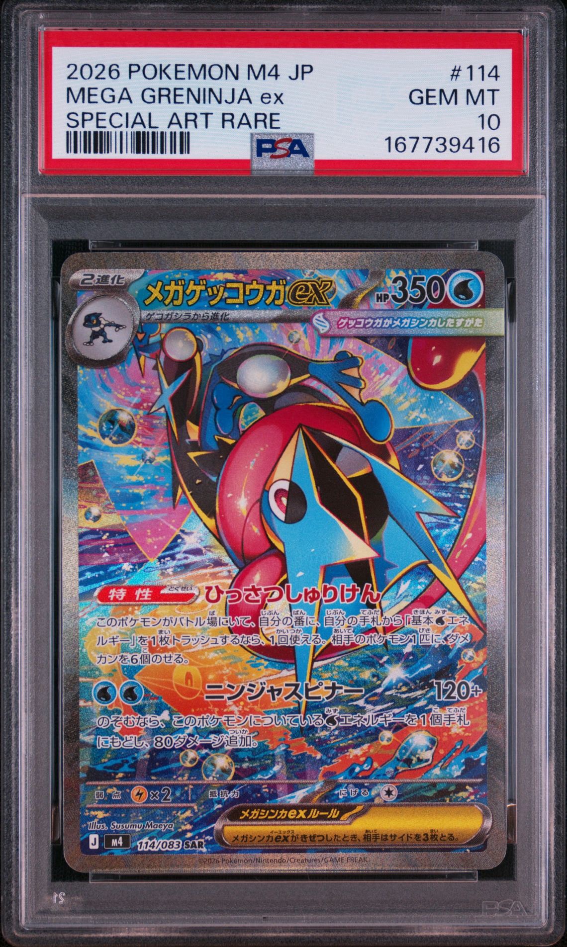 メガゲッコウガex SAR [M4 114/083](拡張パック「ニンジャスピナー」)