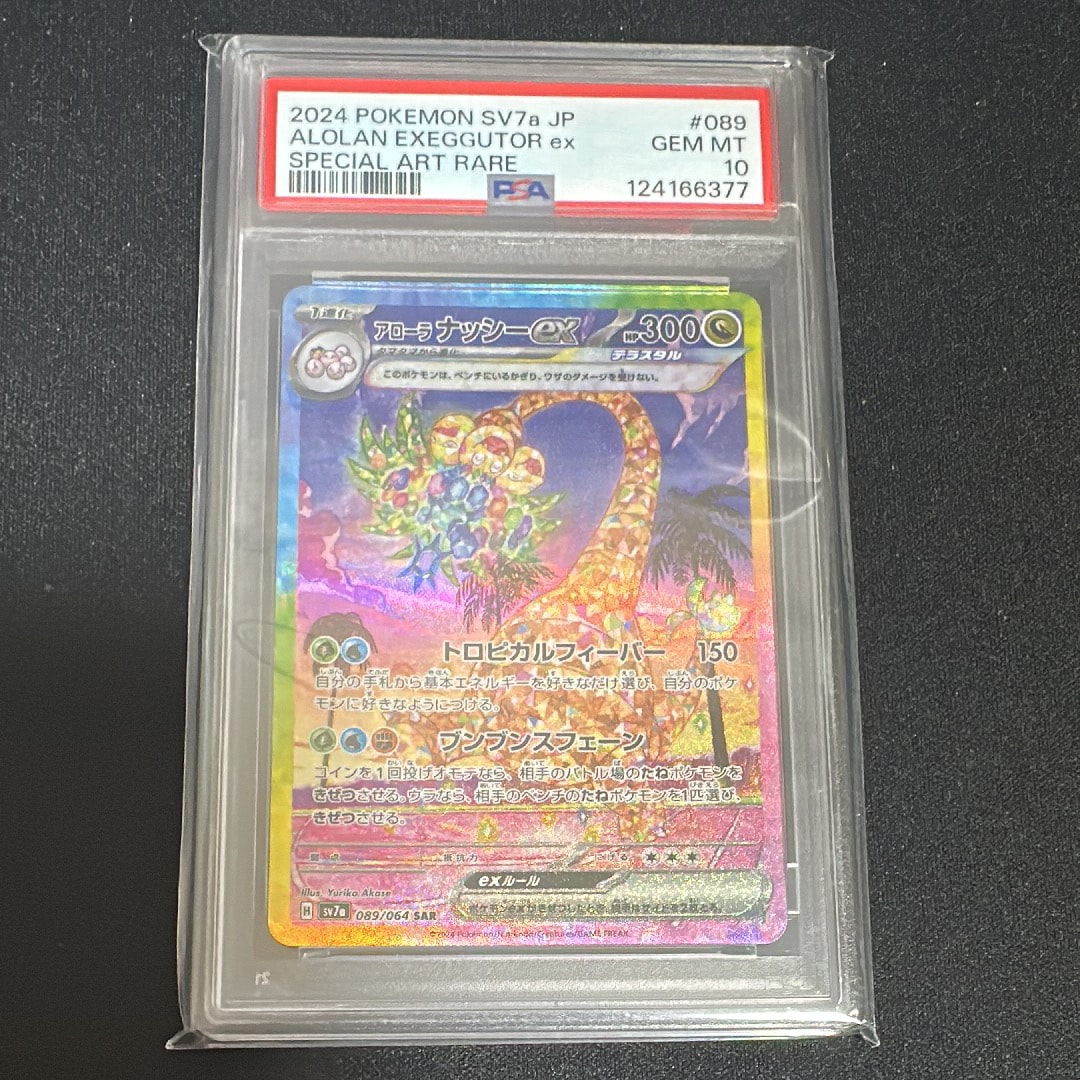 アローラナッシーex SAR [SV7a 089/064](強化拡張パック「楽園ドラゴーナ」)