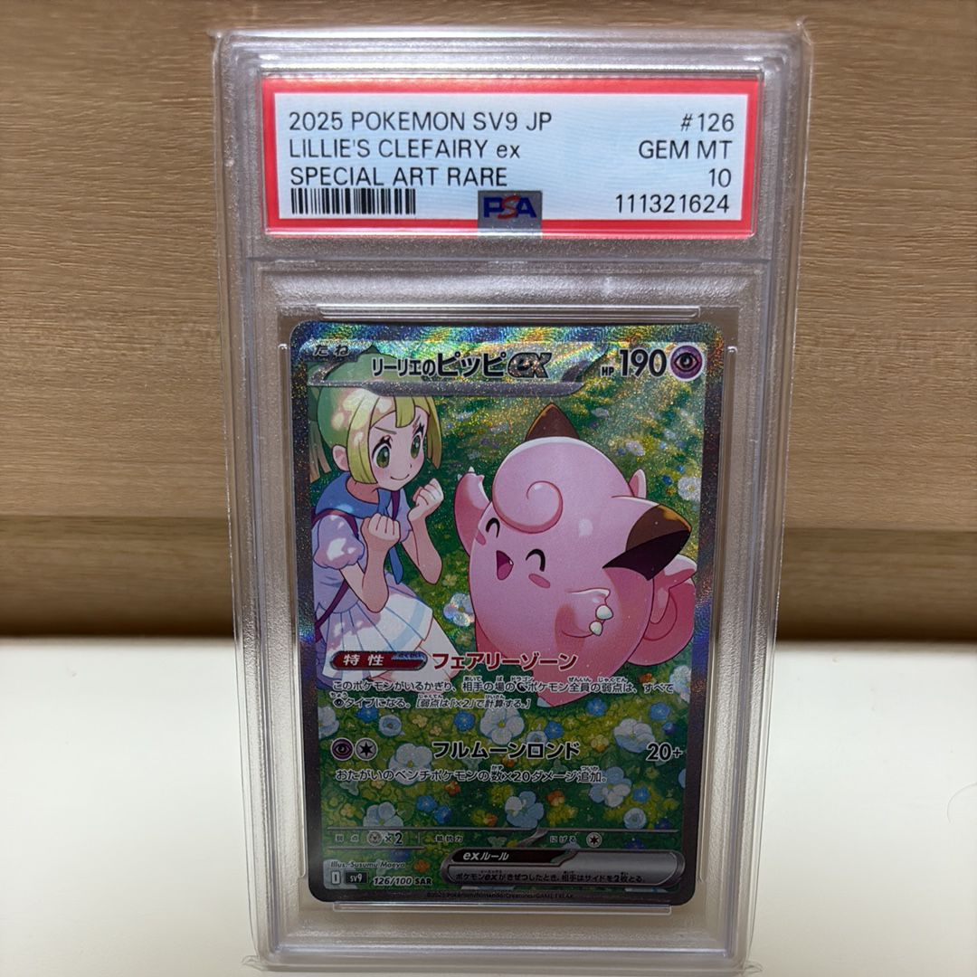 リーリエのピッピex SAR [SV9 126/100](拡張パック「バトルパートナーズ」)