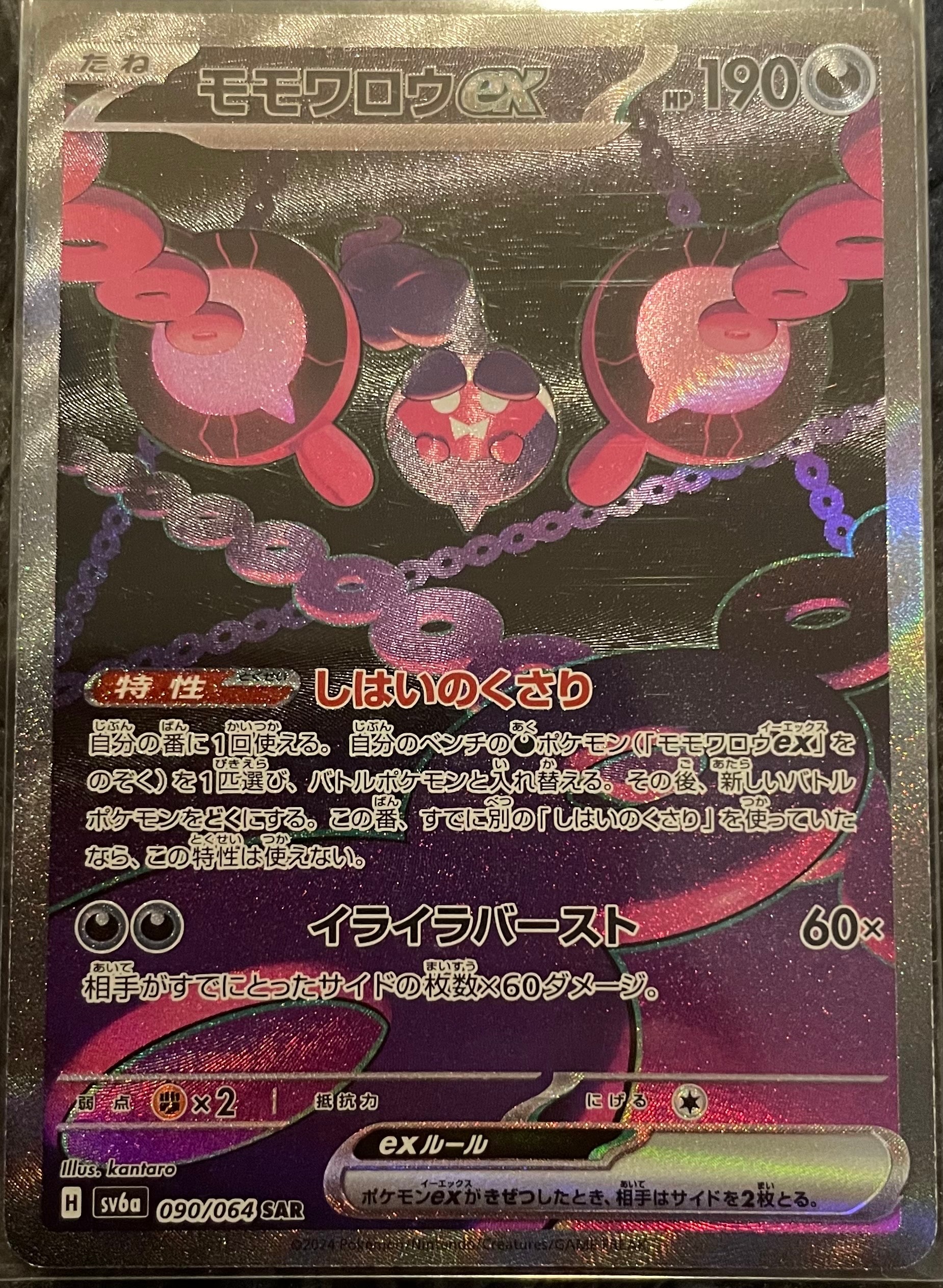 モモワロウex SAR [SV6a 090/064](強化拡張パック「ナイトワンダラー」)