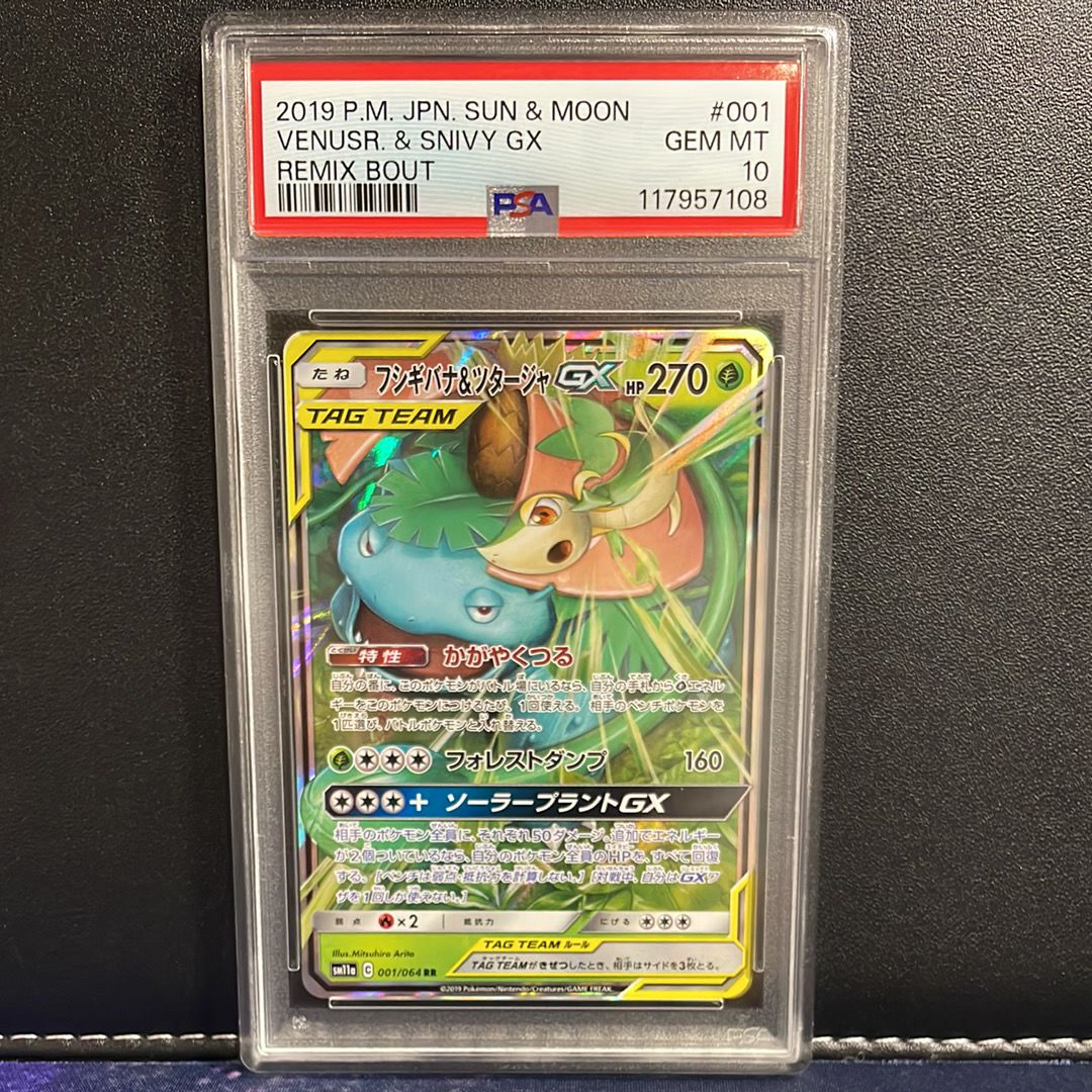 フシギバナ&ツタージャGX RR [SM11a 001/064](強化拡張パック「リミックスバウト」)
